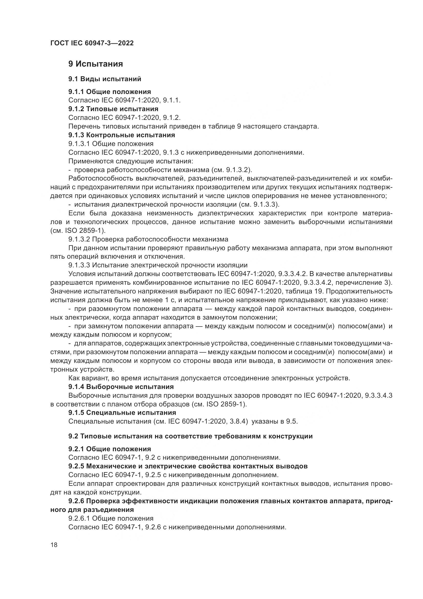ГОСТ IEC  60947-3-2022, страница 22