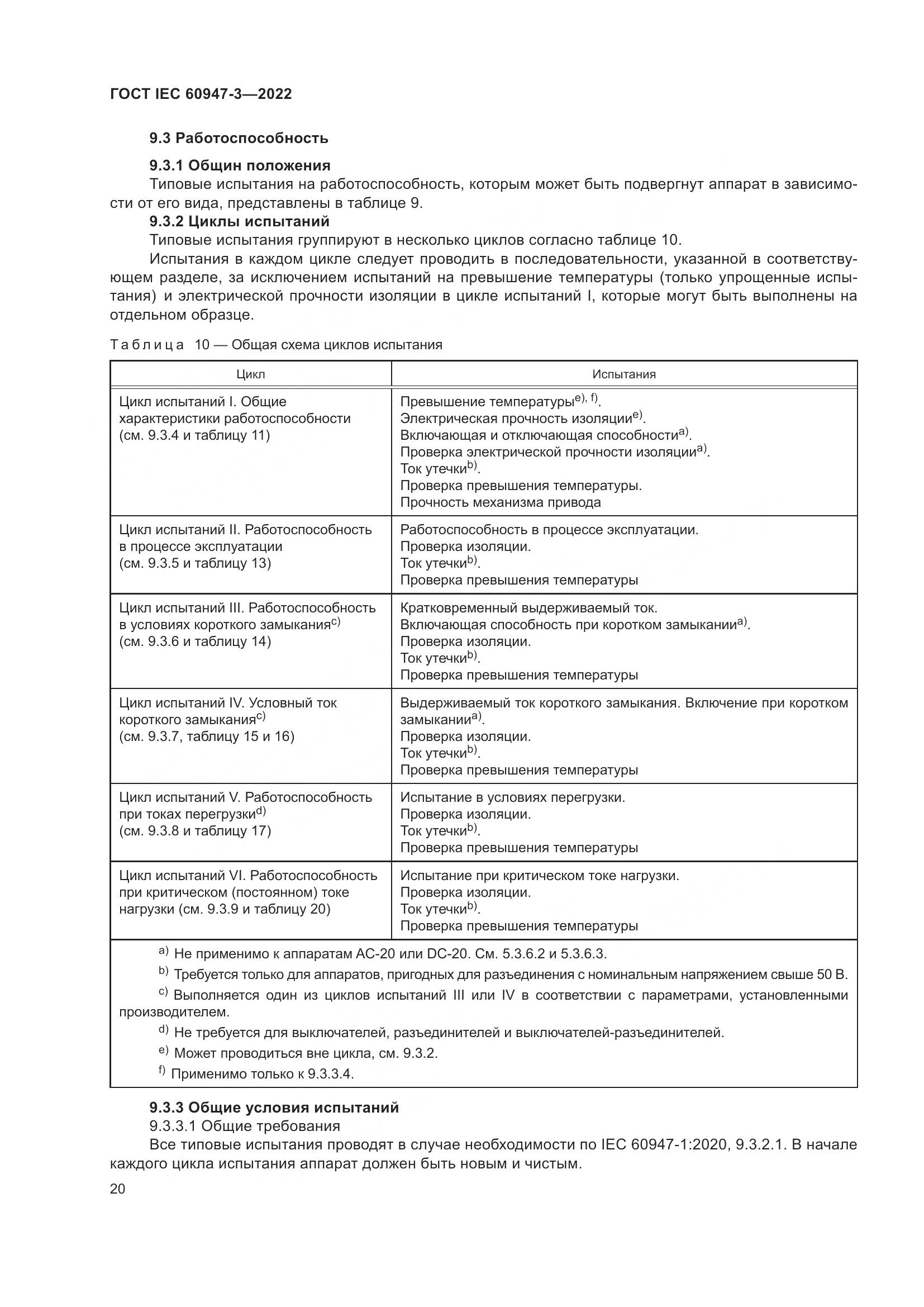 ГОСТ IEC  60947-3-2022, страница 24