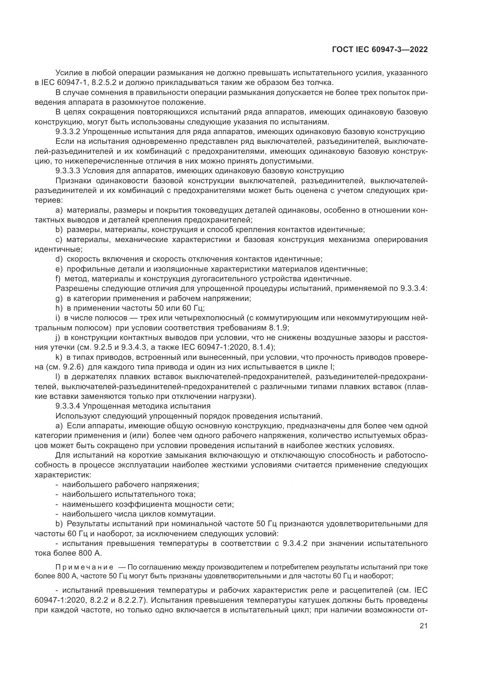 ГОСТ IEC  60947-3-2022, страница 25
