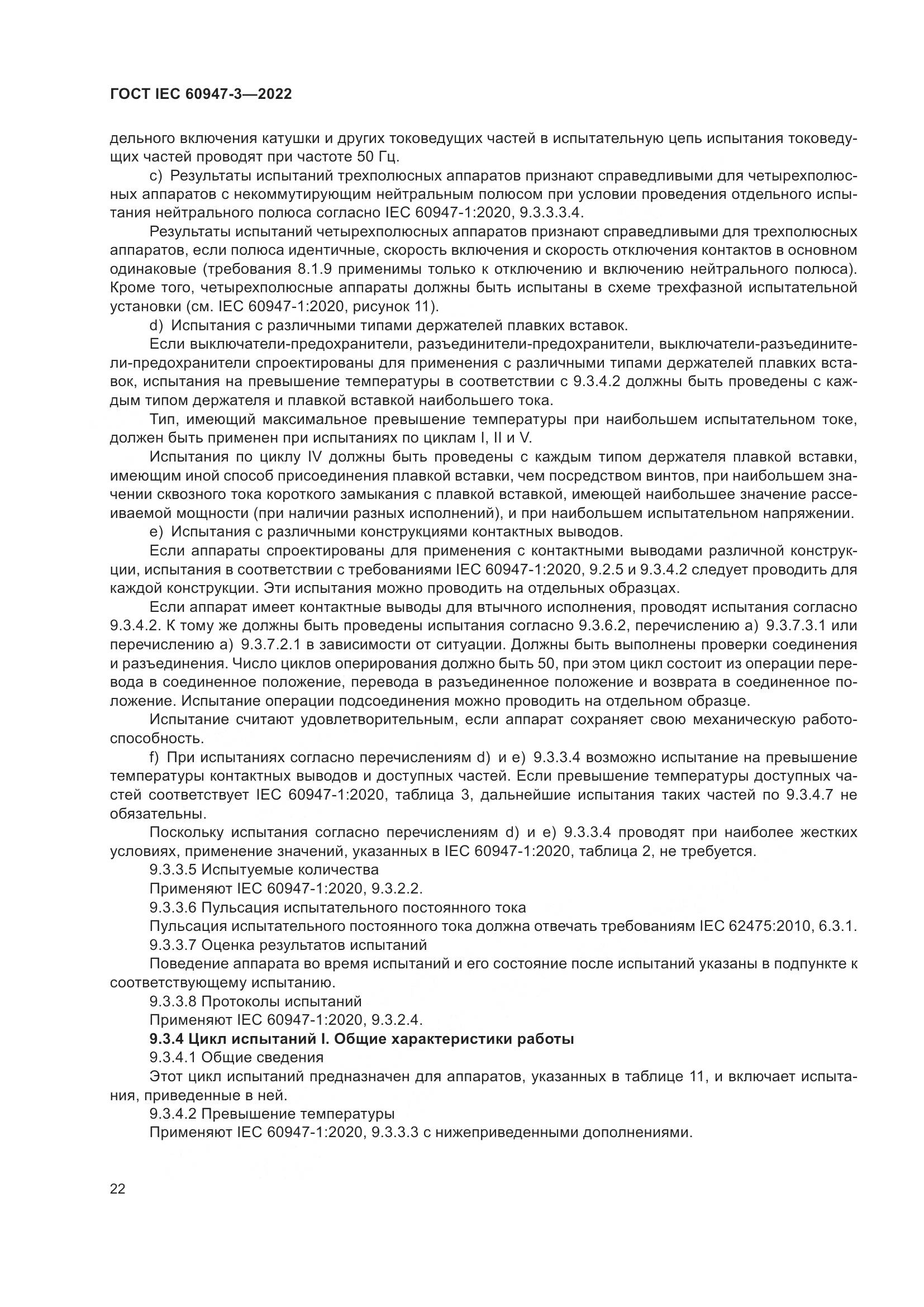 ГОСТ IEC  60947-3-2022, страница 26