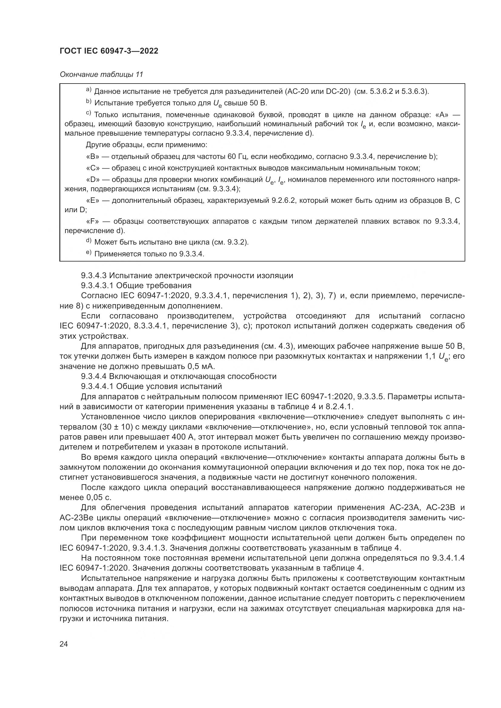 ГОСТ IEC  60947-3-2022, страница 28