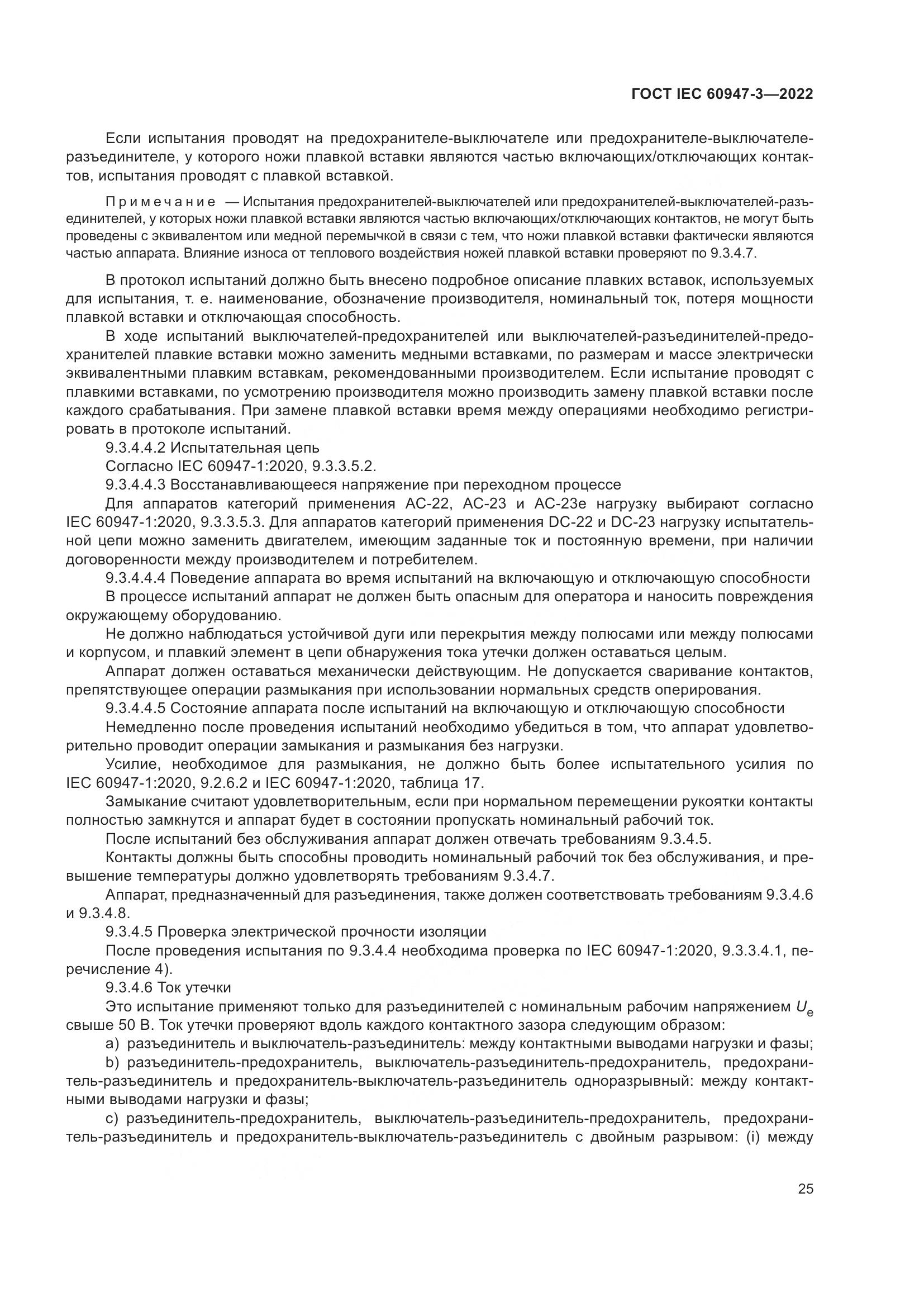 ГОСТ IEC  60947-3-2022, страница 29