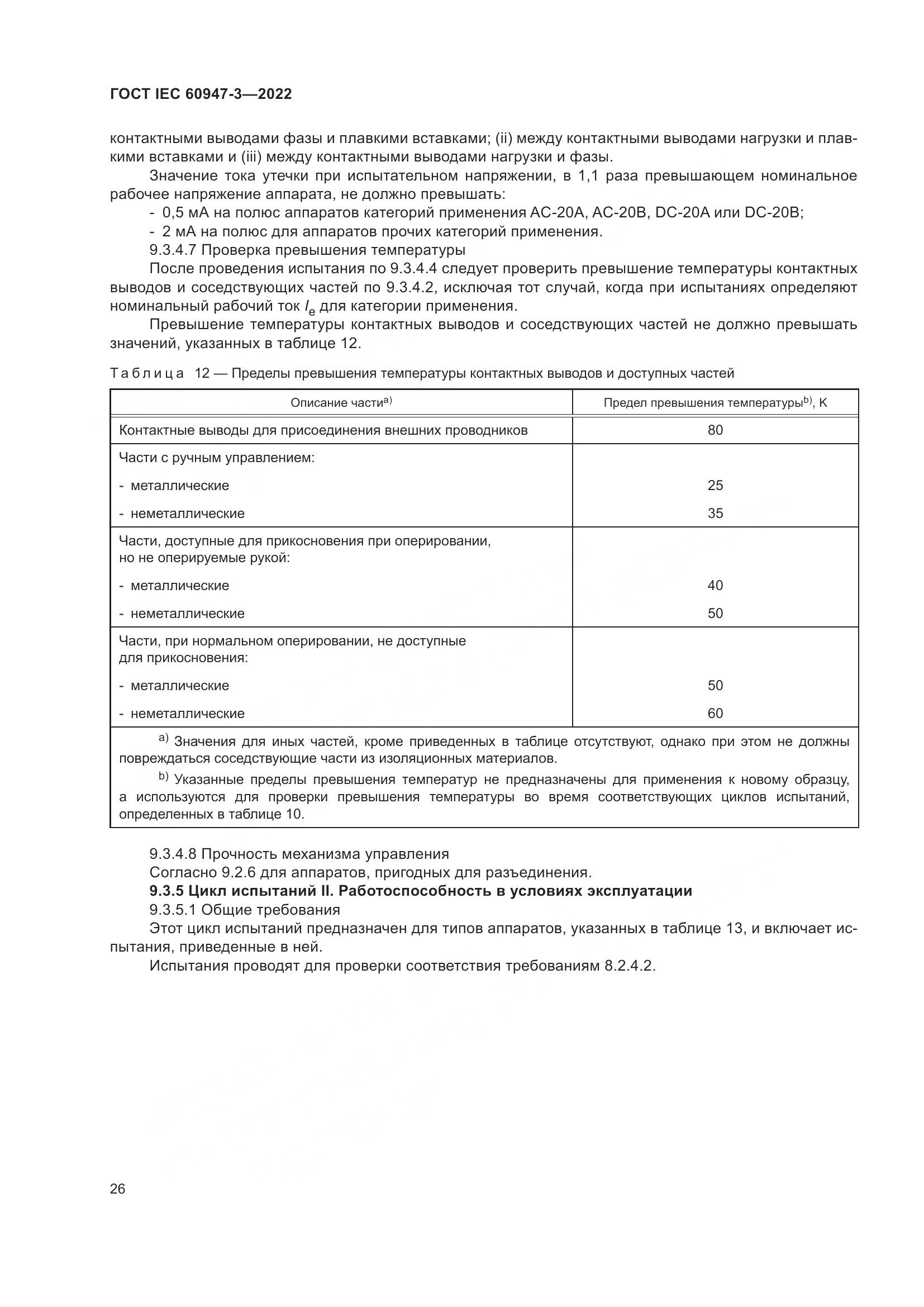 ГОСТ IEC  60947-3-2022, страница 30