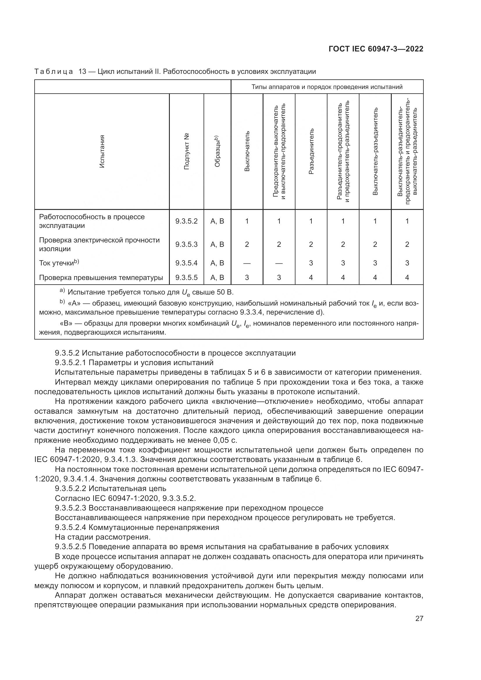 ГОСТ IEC  60947-3-2022, страница 31