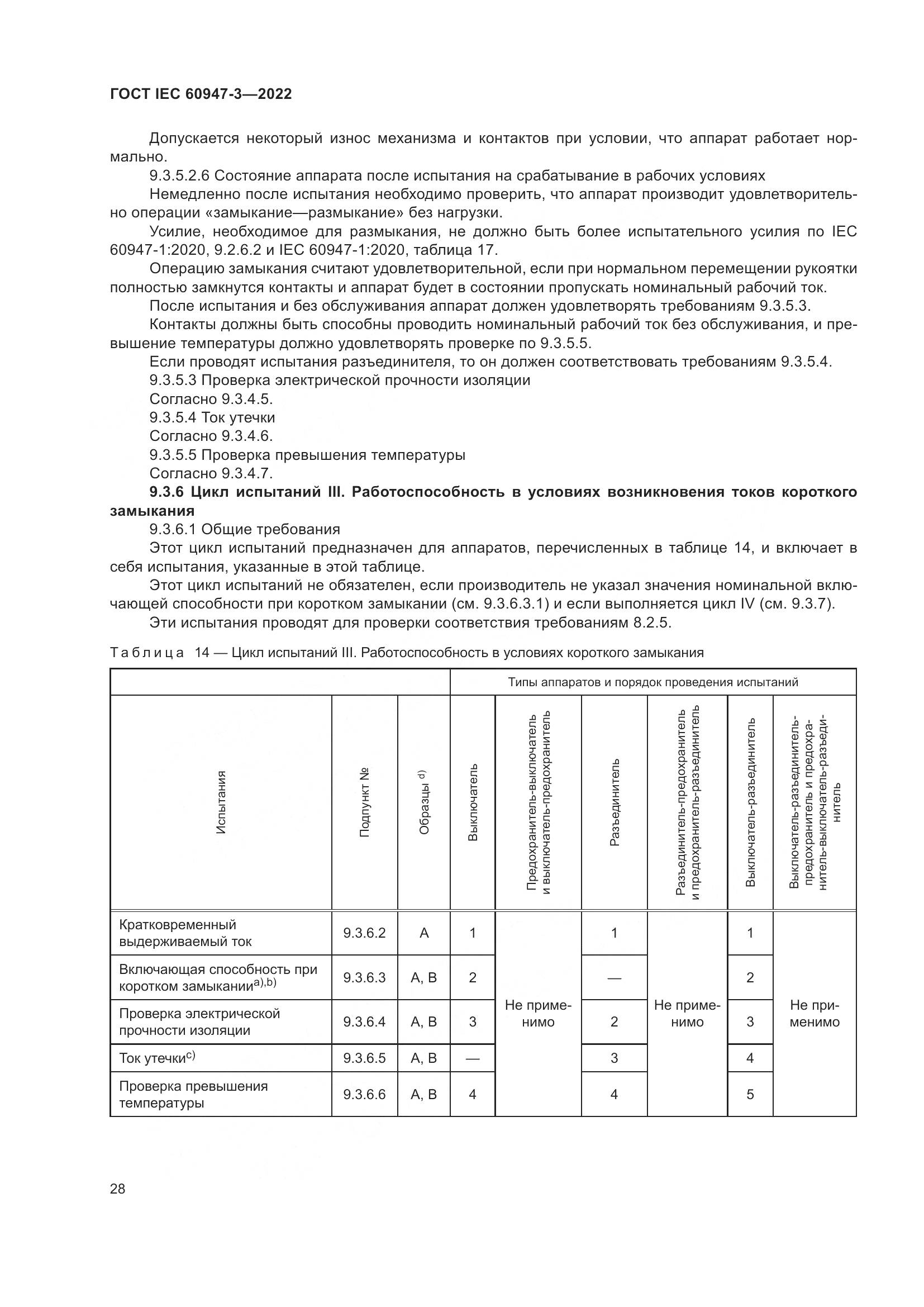 ГОСТ IEC  60947-3-2022, страница 32