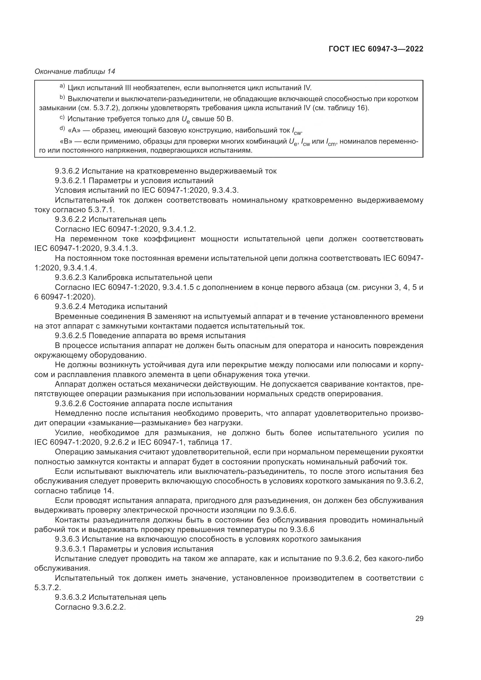 ГОСТ IEC  60947-3-2022, страница 33
