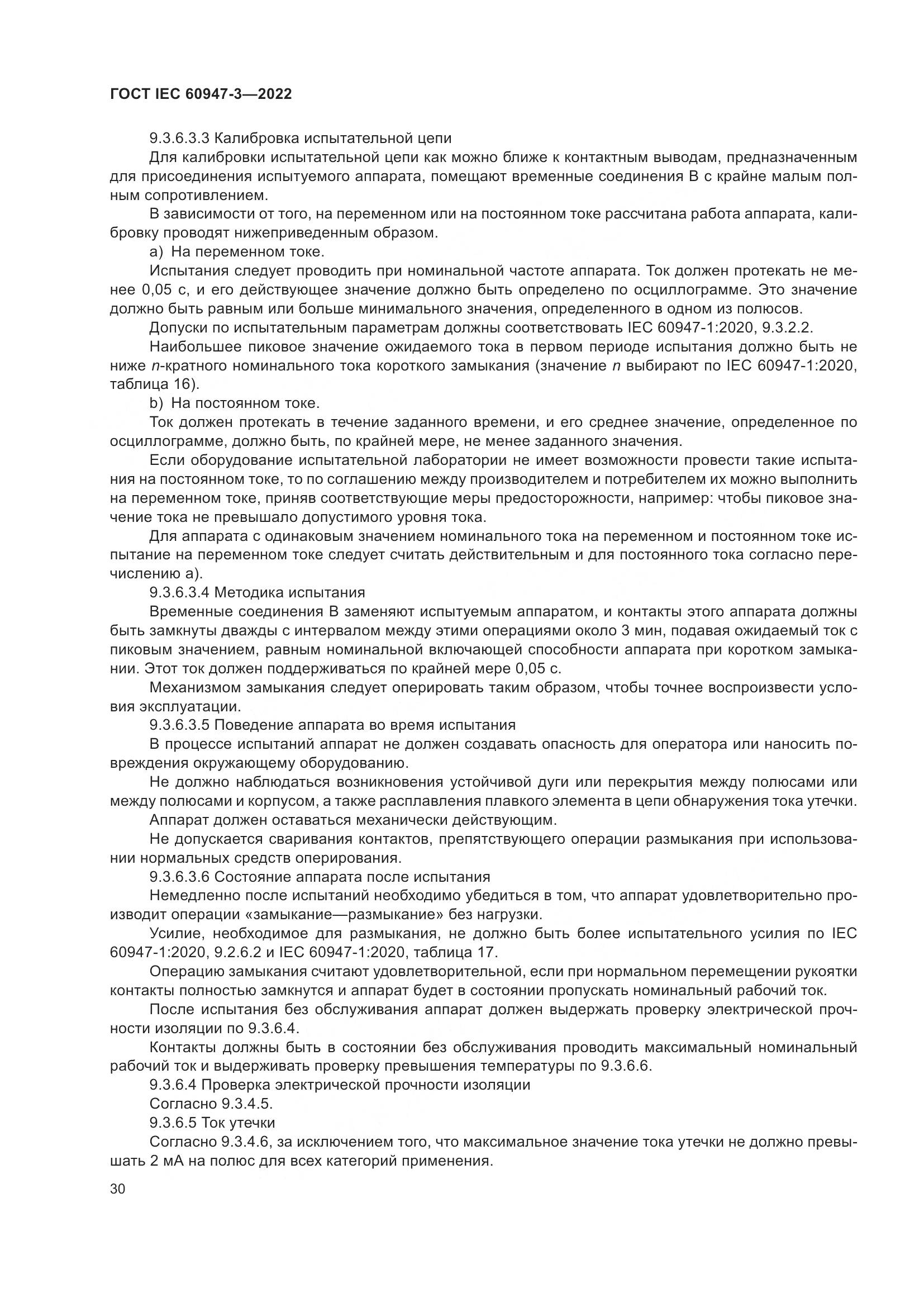 ГОСТ IEC  60947-3-2022, страница 34