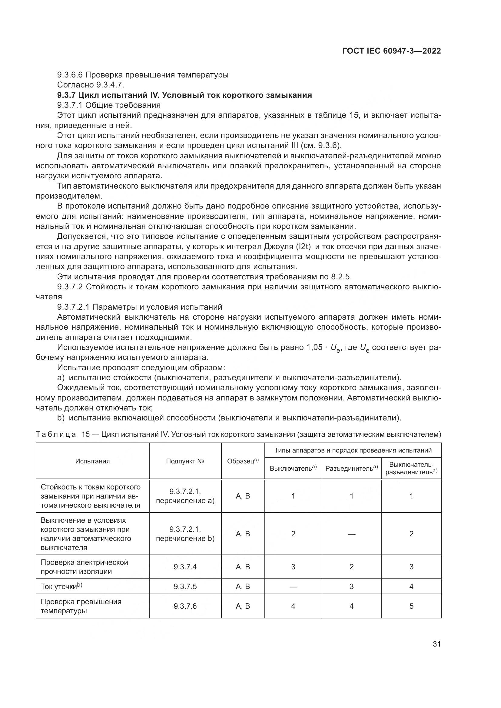 ГОСТ IEC  60947-3-2022, страница 35