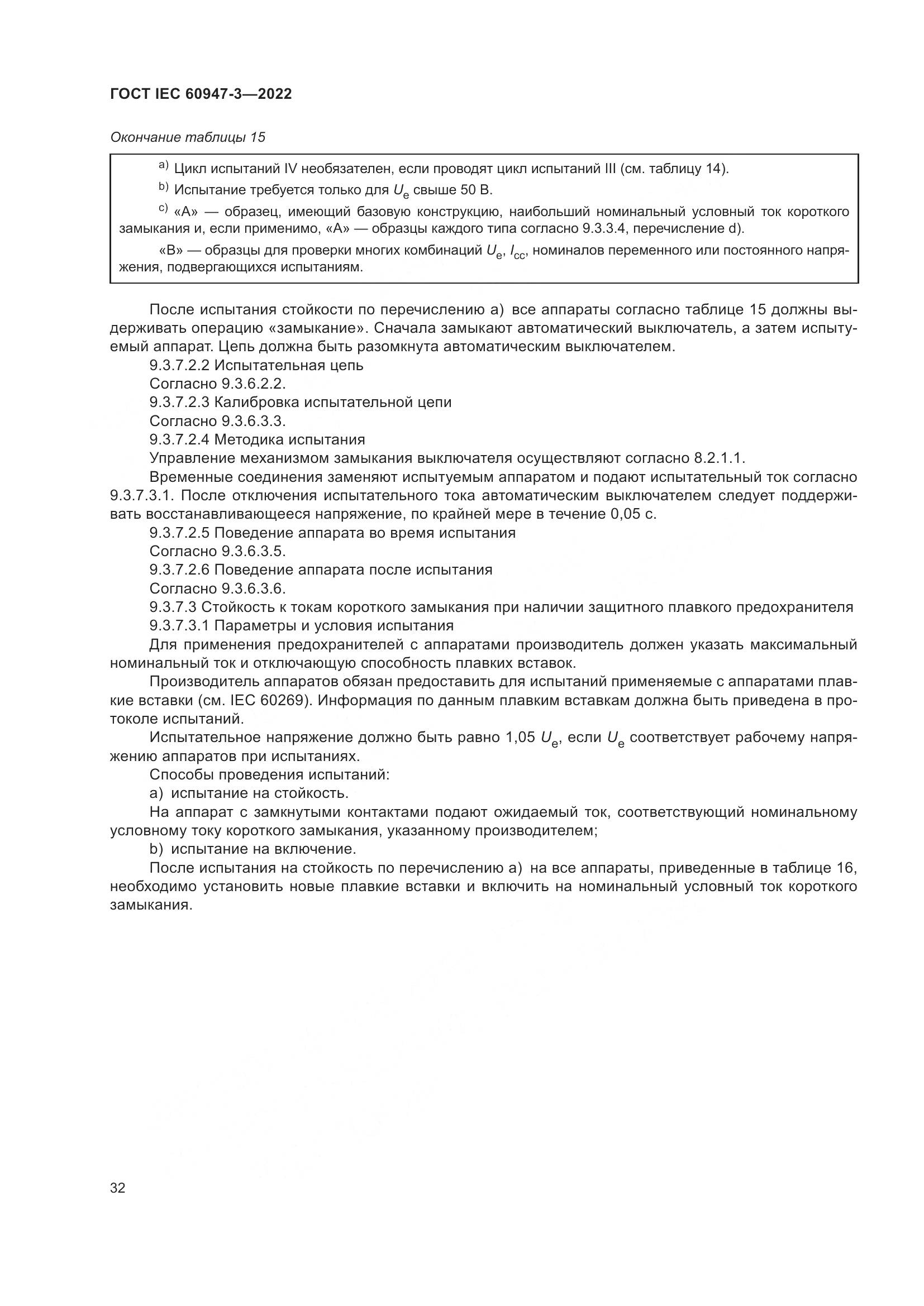 ГОСТ IEC  60947-3-2022, страница 36