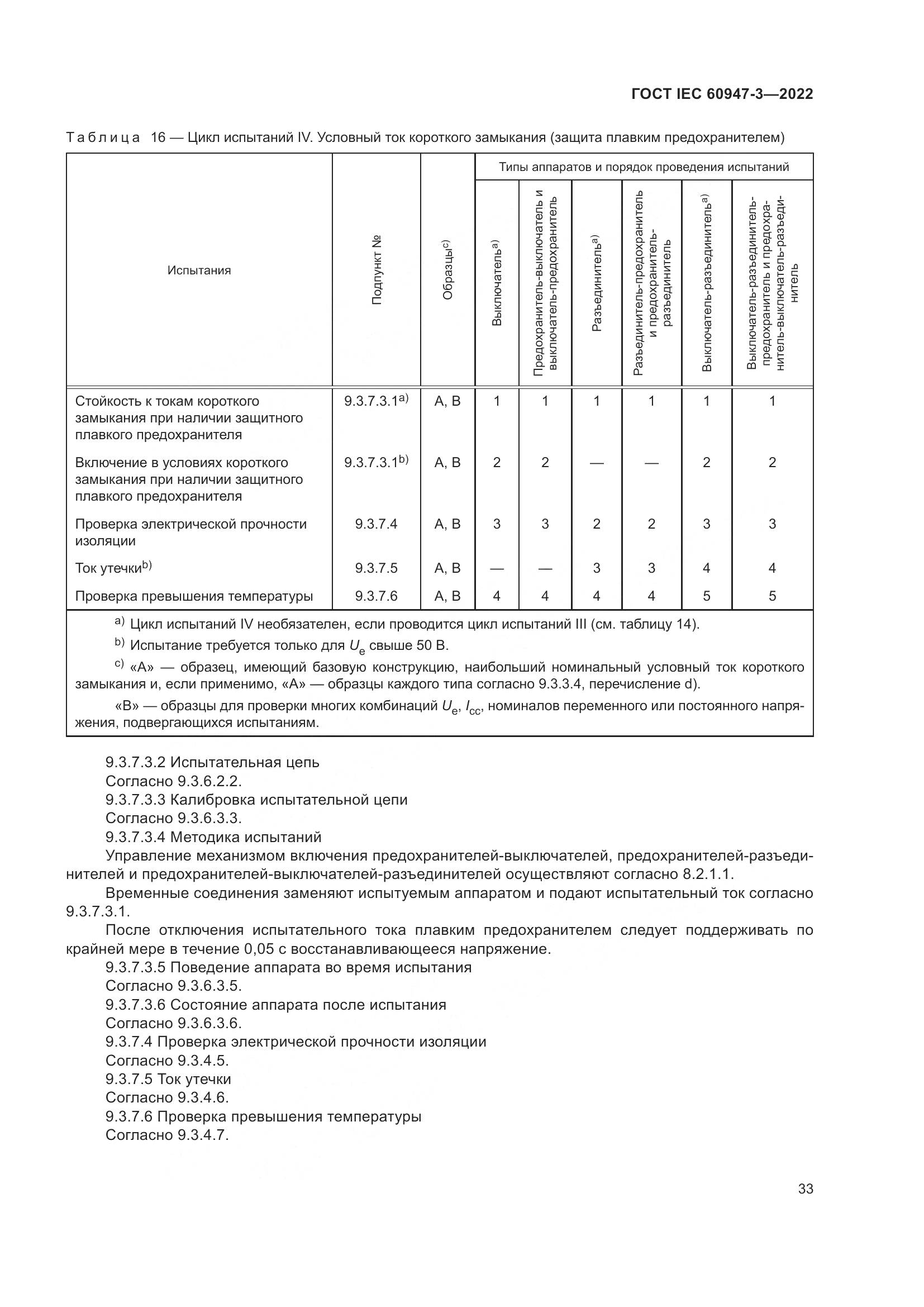 ГОСТ IEC  60947-3-2022, страница 37
