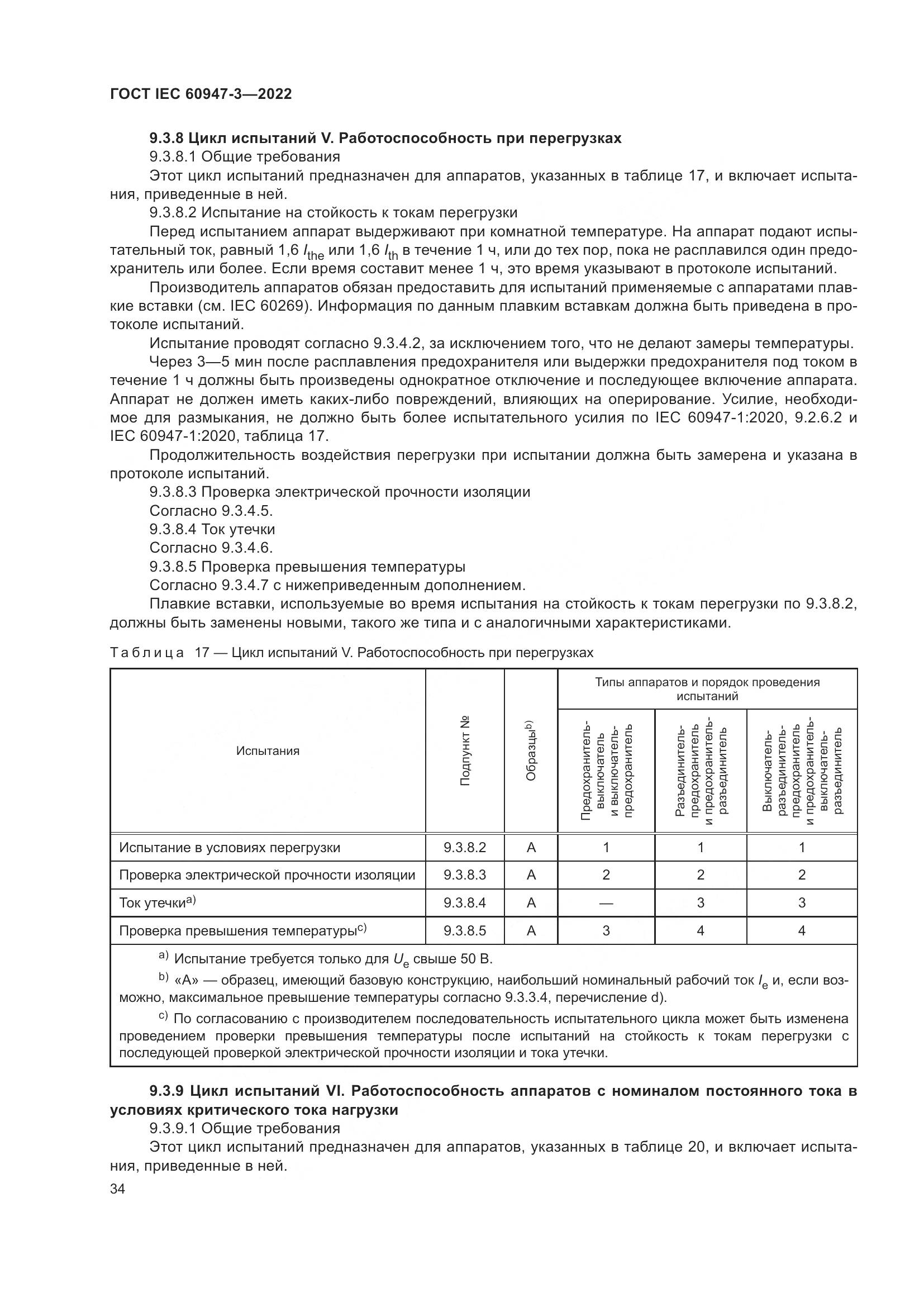 ГОСТ IEC  60947-3-2022, страница 38