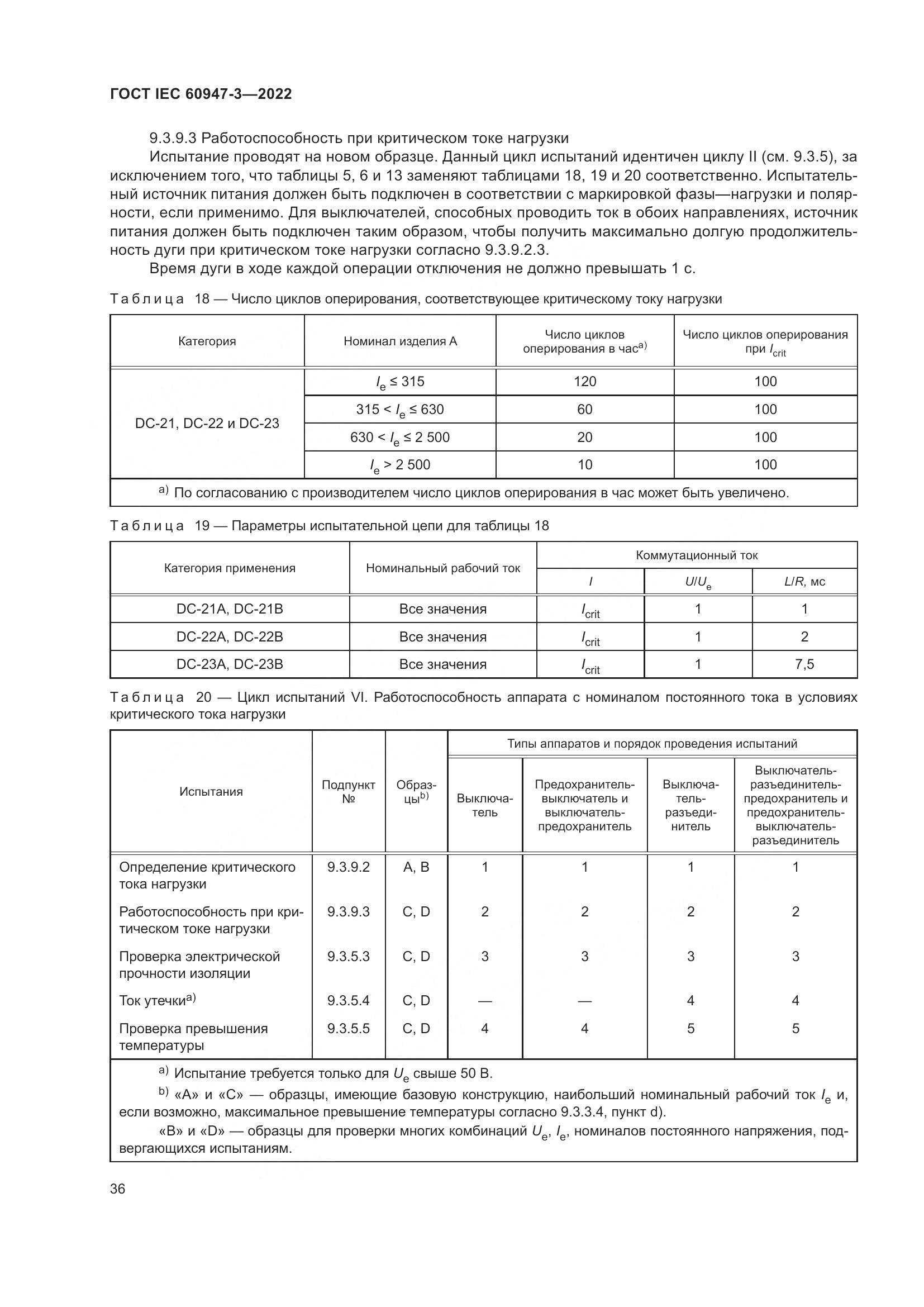 ГОСТ IEC  60947-3-2022, страница 40