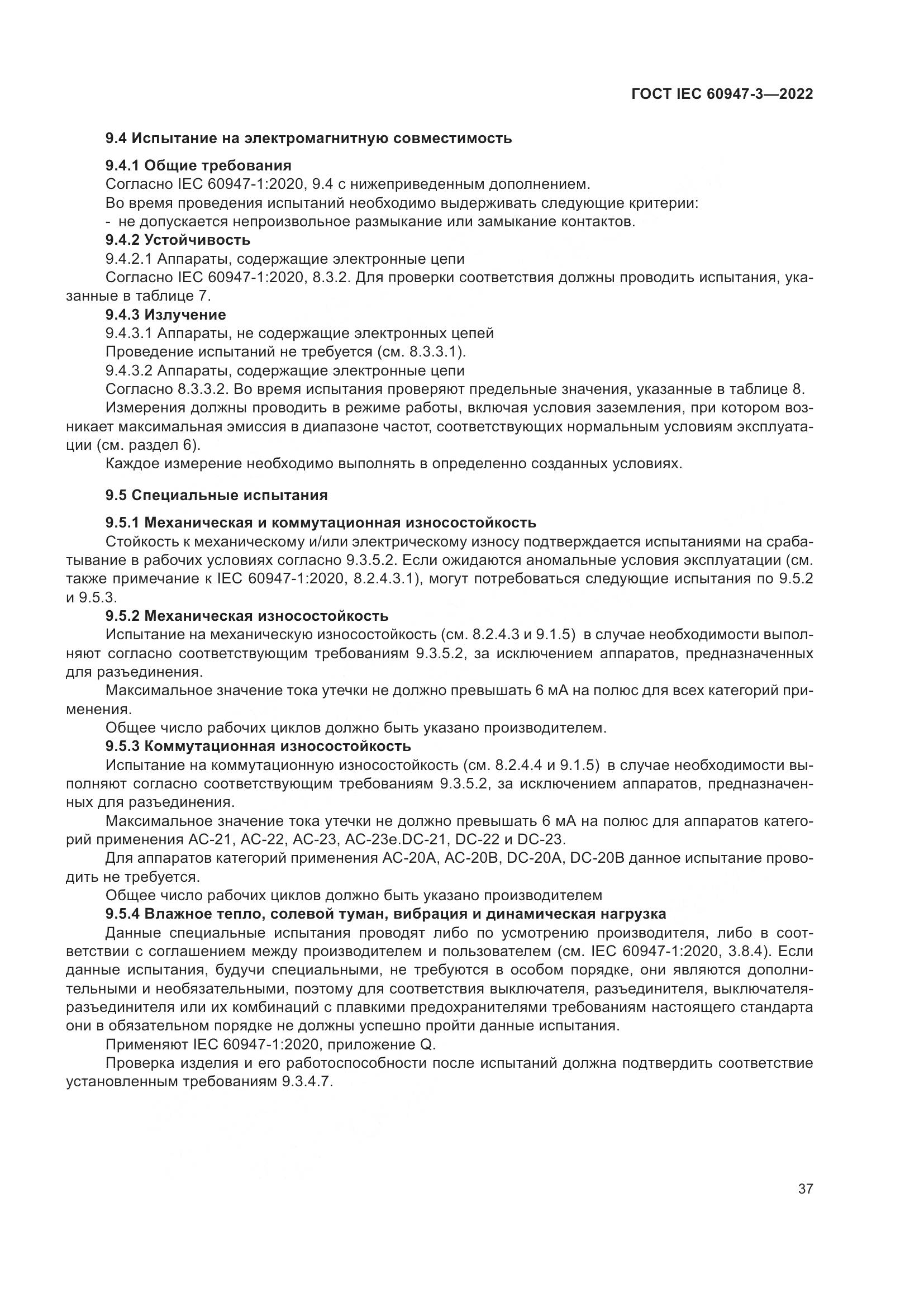 ГОСТ IEC  60947-3-2022, страница 41