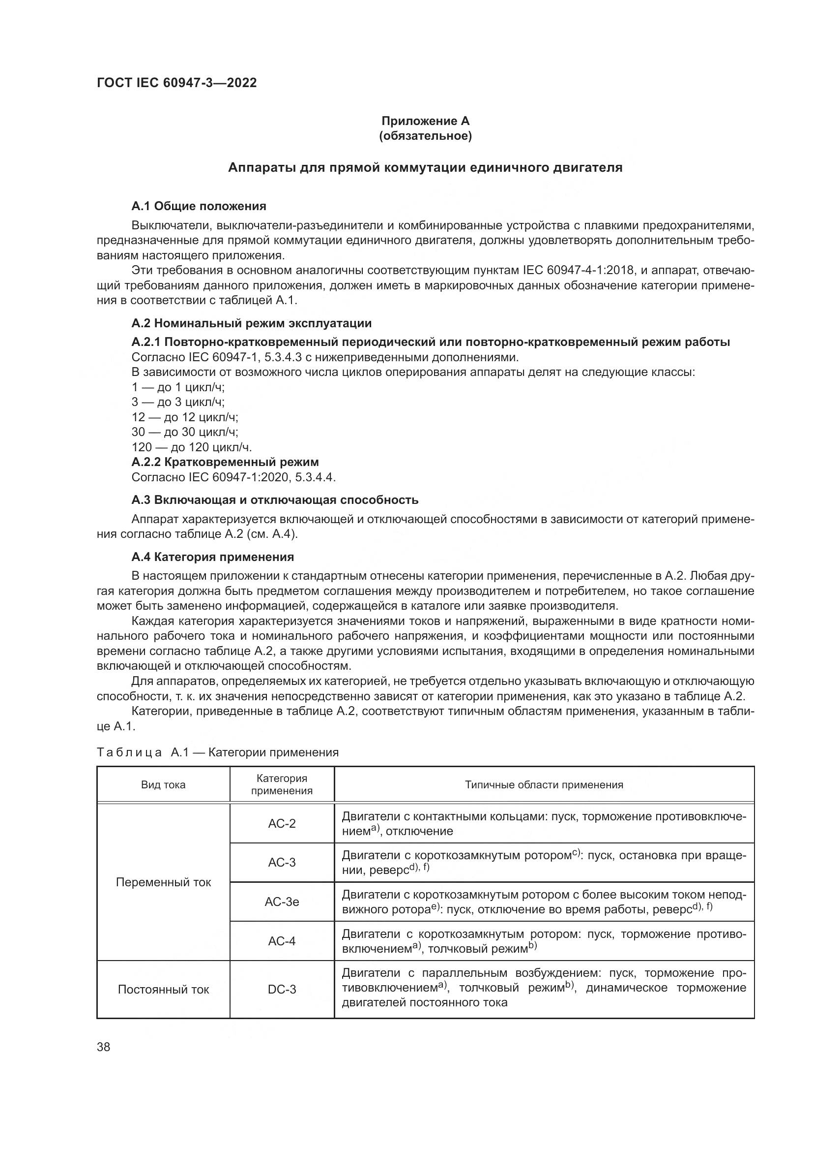 ГОСТ IEC  60947-3-2022, страница 42