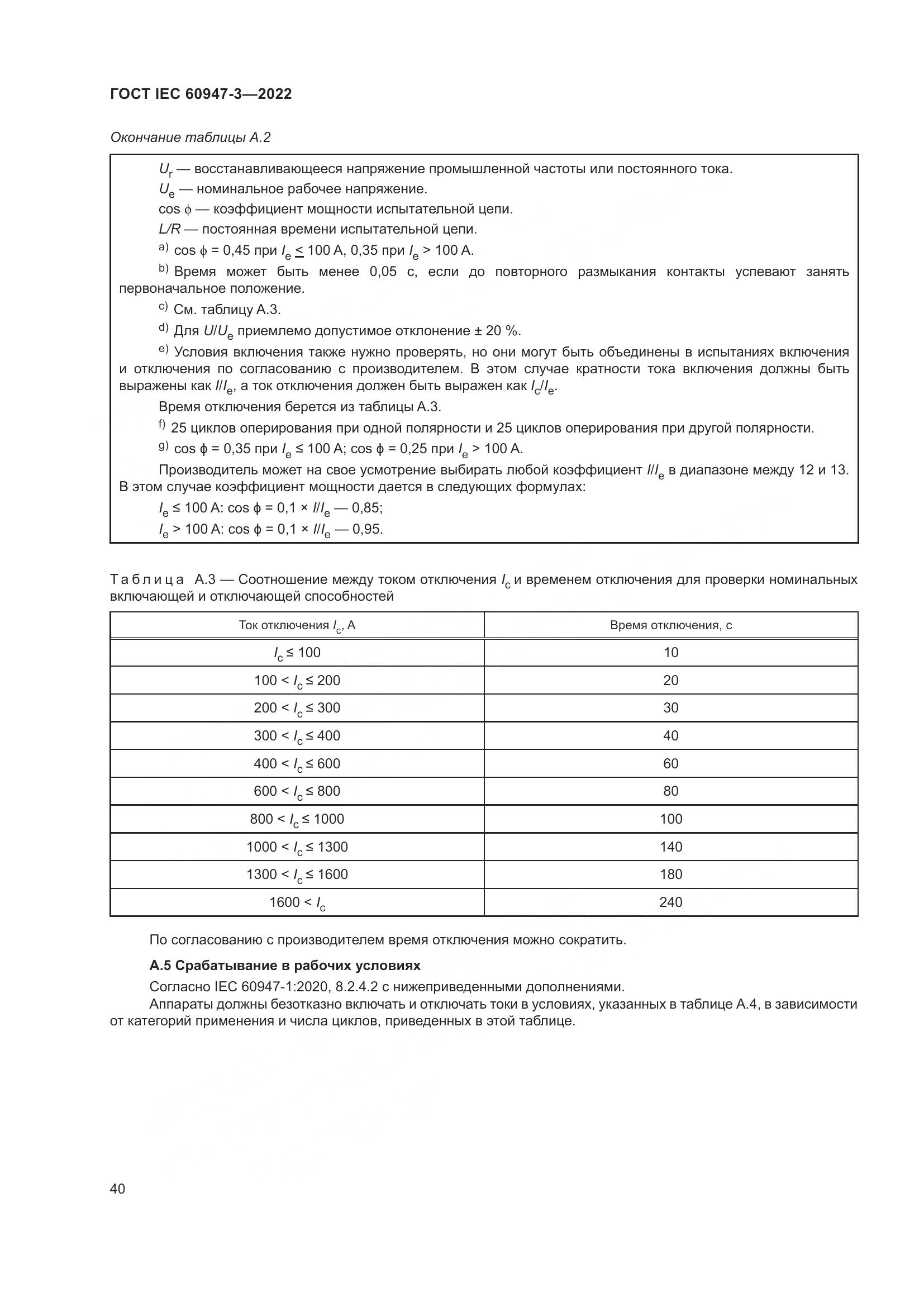 ГОСТ IEC  60947-3-2022, страница 44
