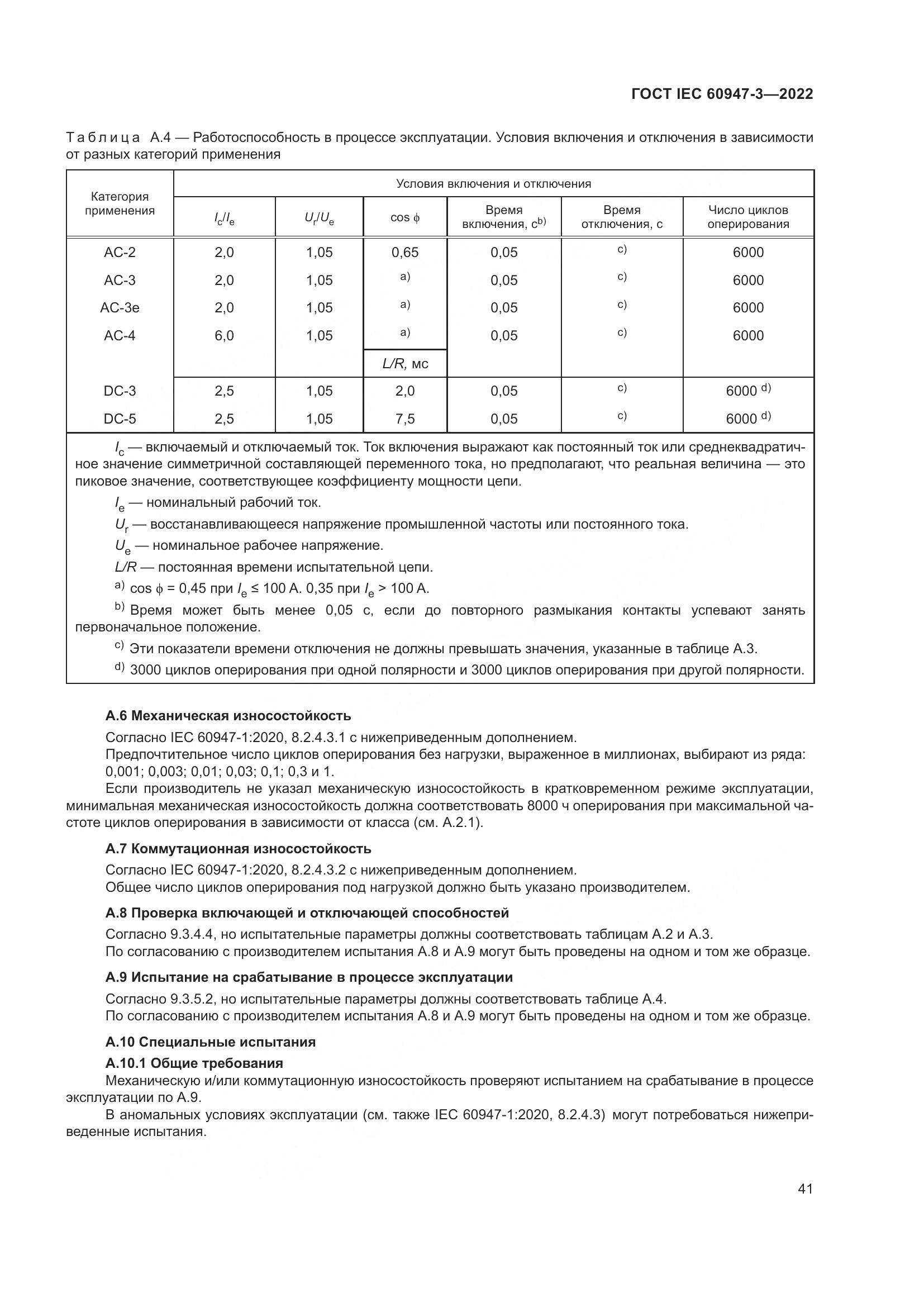 ГОСТ IEC  60947-3-2022, страница 45