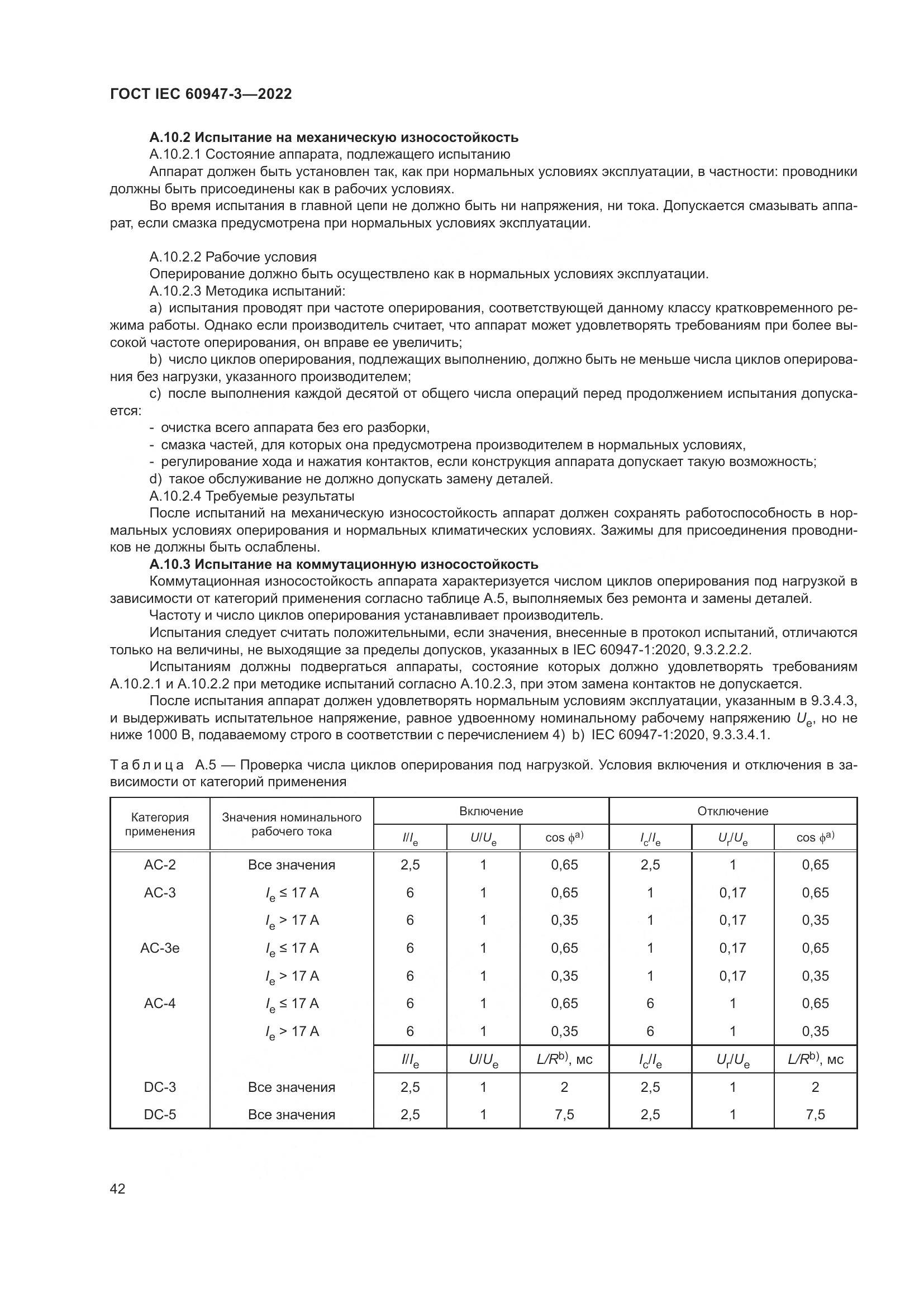 ГОСТ IEC  60947-3-2022, страница 46