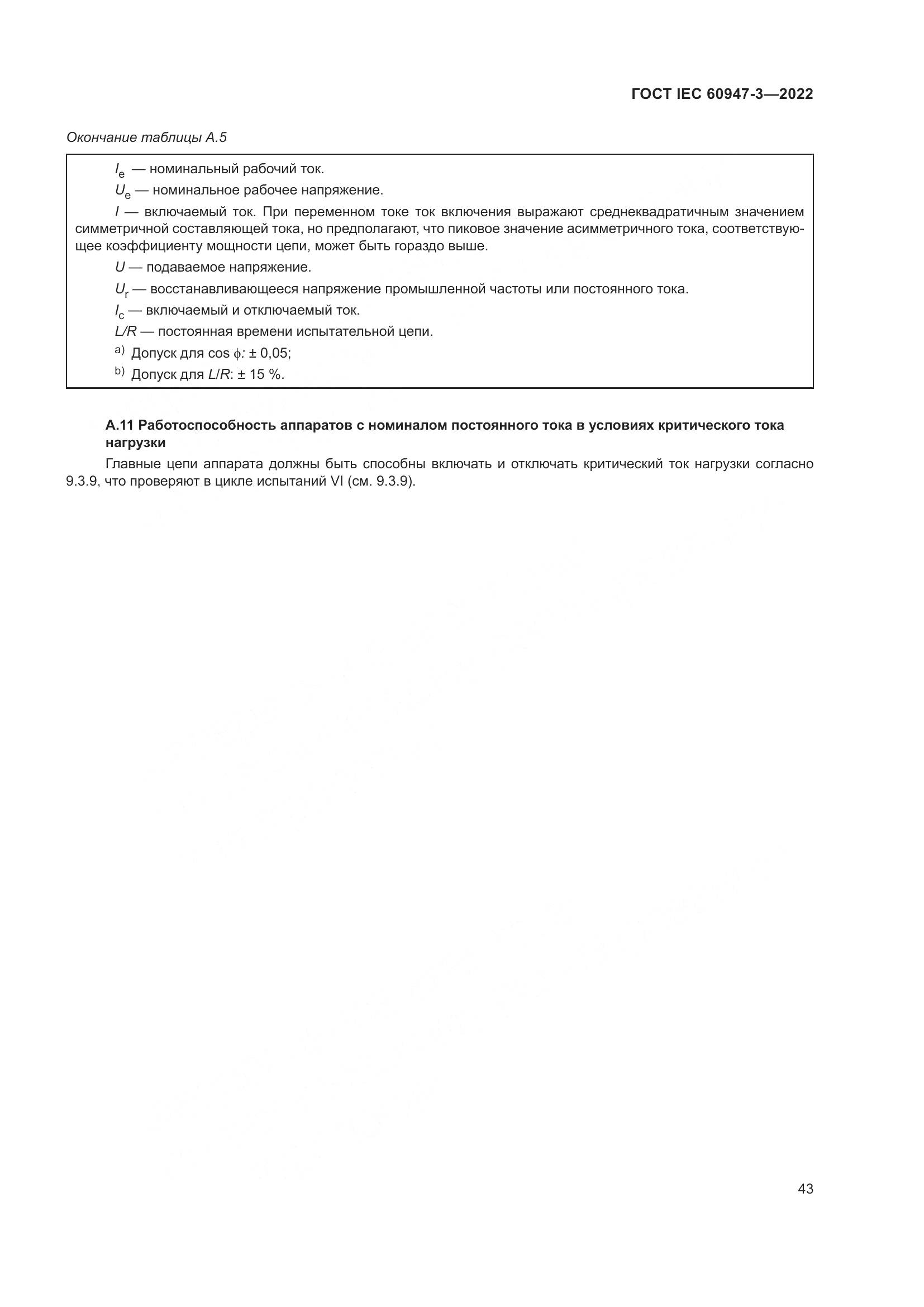 ГОСТ IEC  60947-3-2022, страница 47