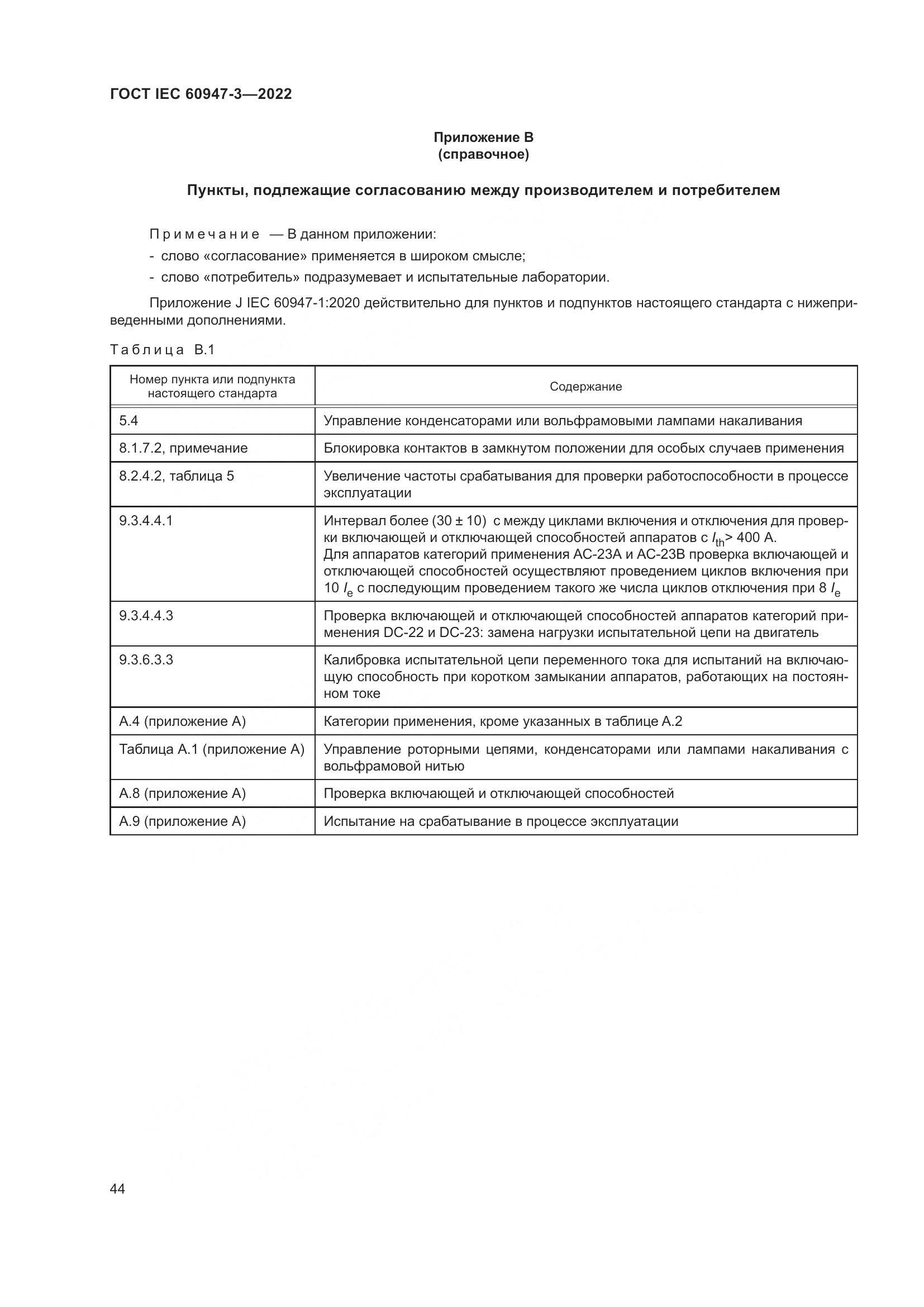 ГОСТ IEC  60947-3-2022, страница 48