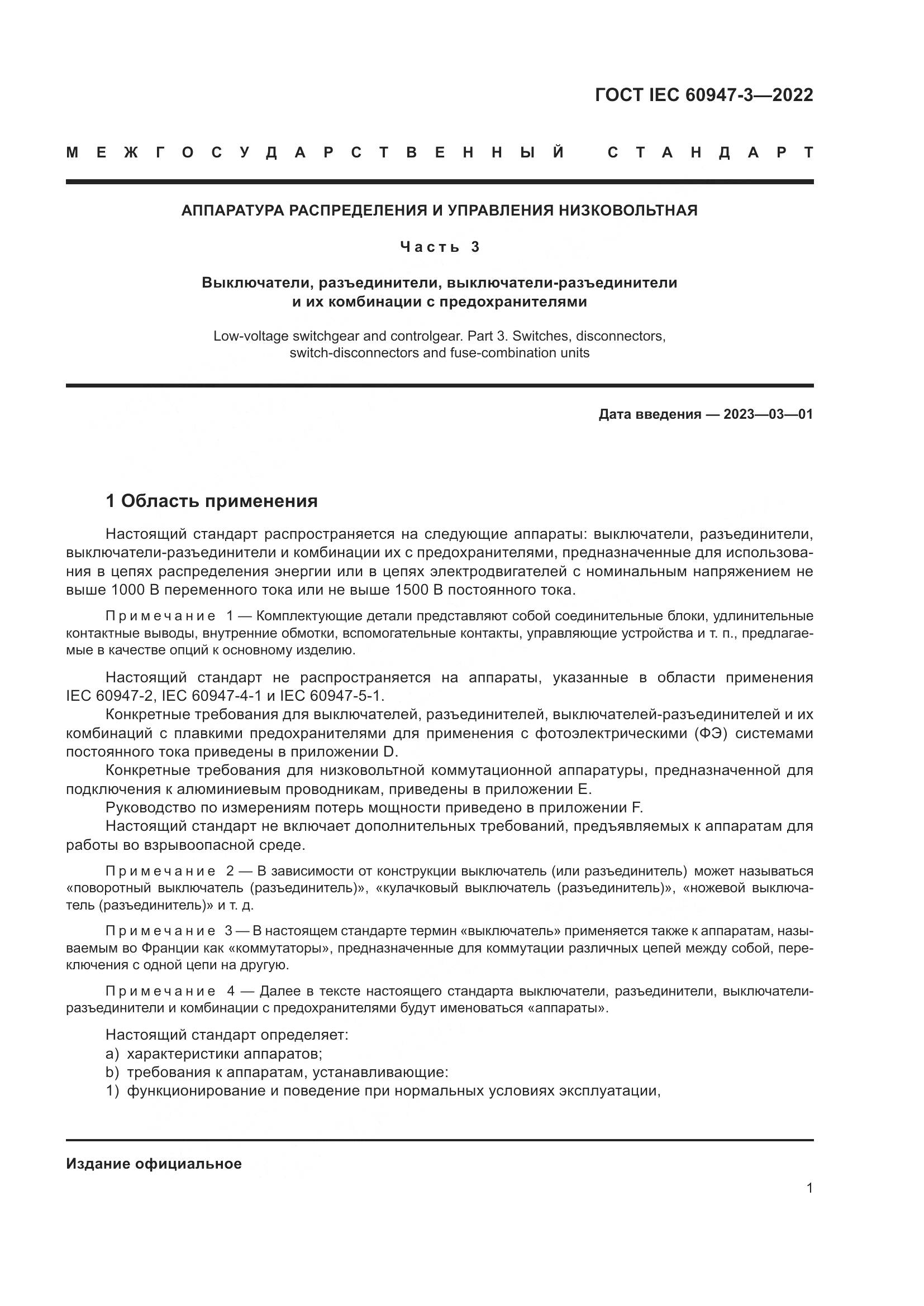 ГОСТ IEC  60947-3-2022, страница 5