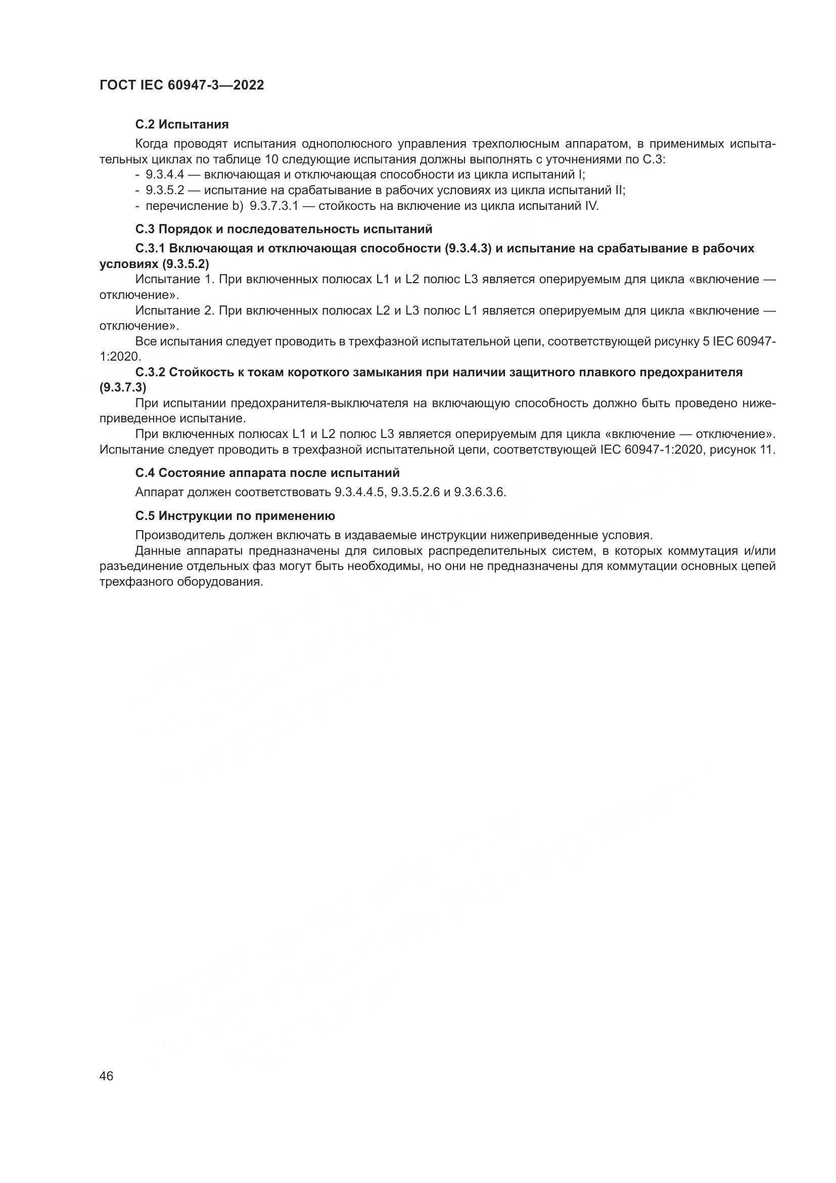 ГОСТ IEC  60947-3-2022, страница 50