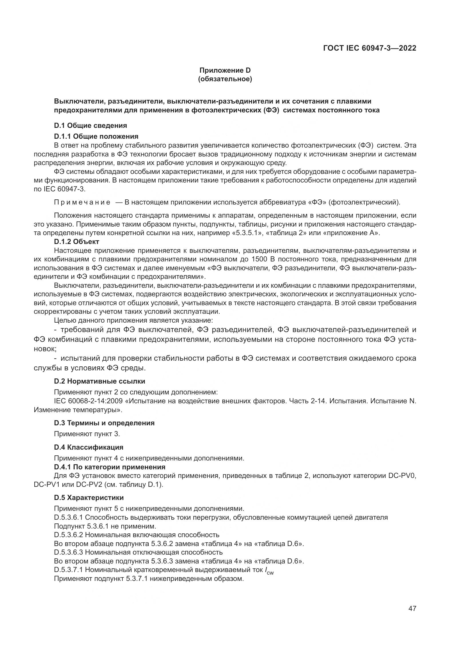 ГОСТ IEC  60947-3-2022, страница 51