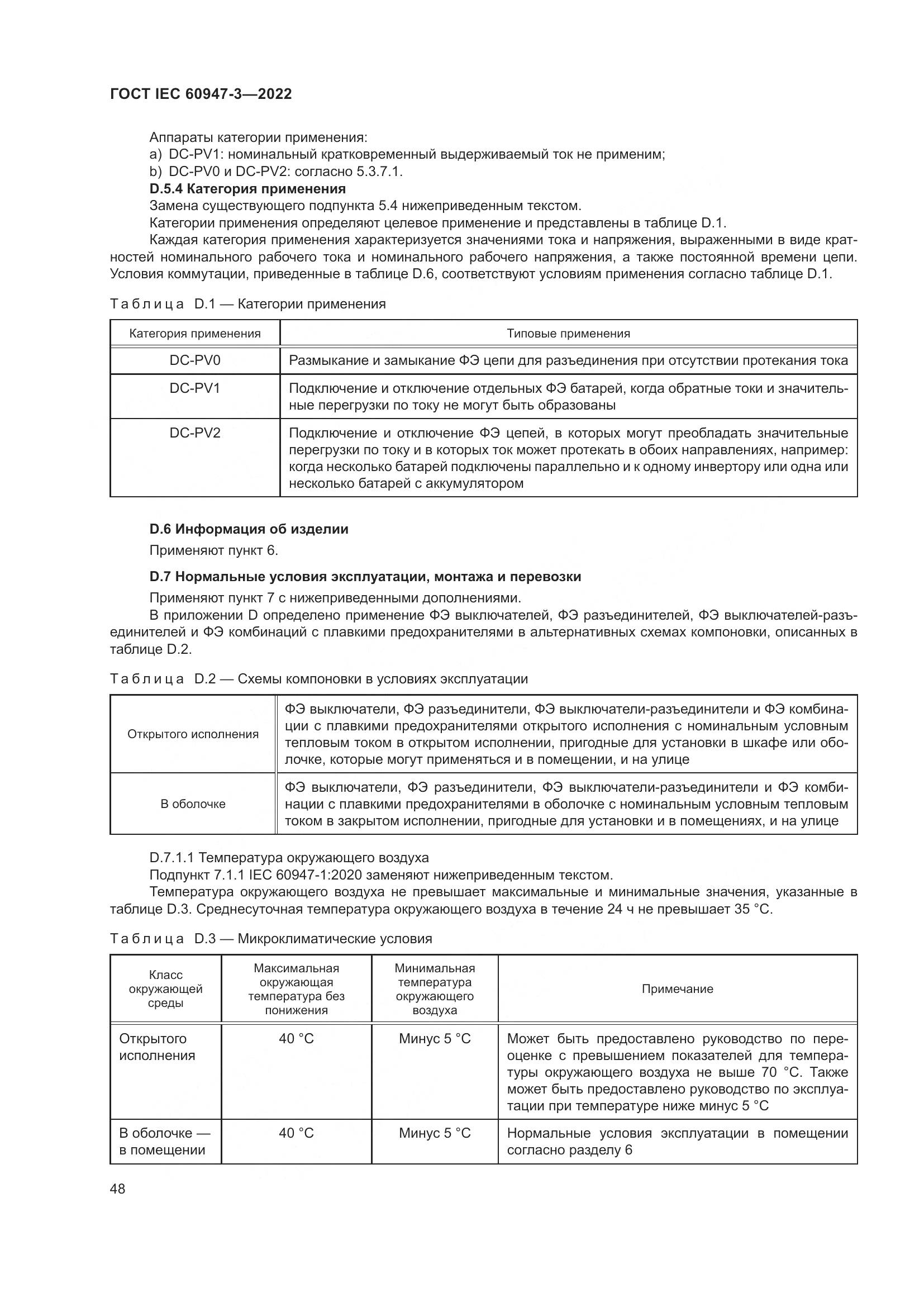 ГОСТ IEC  60947-3-2022, страница 52