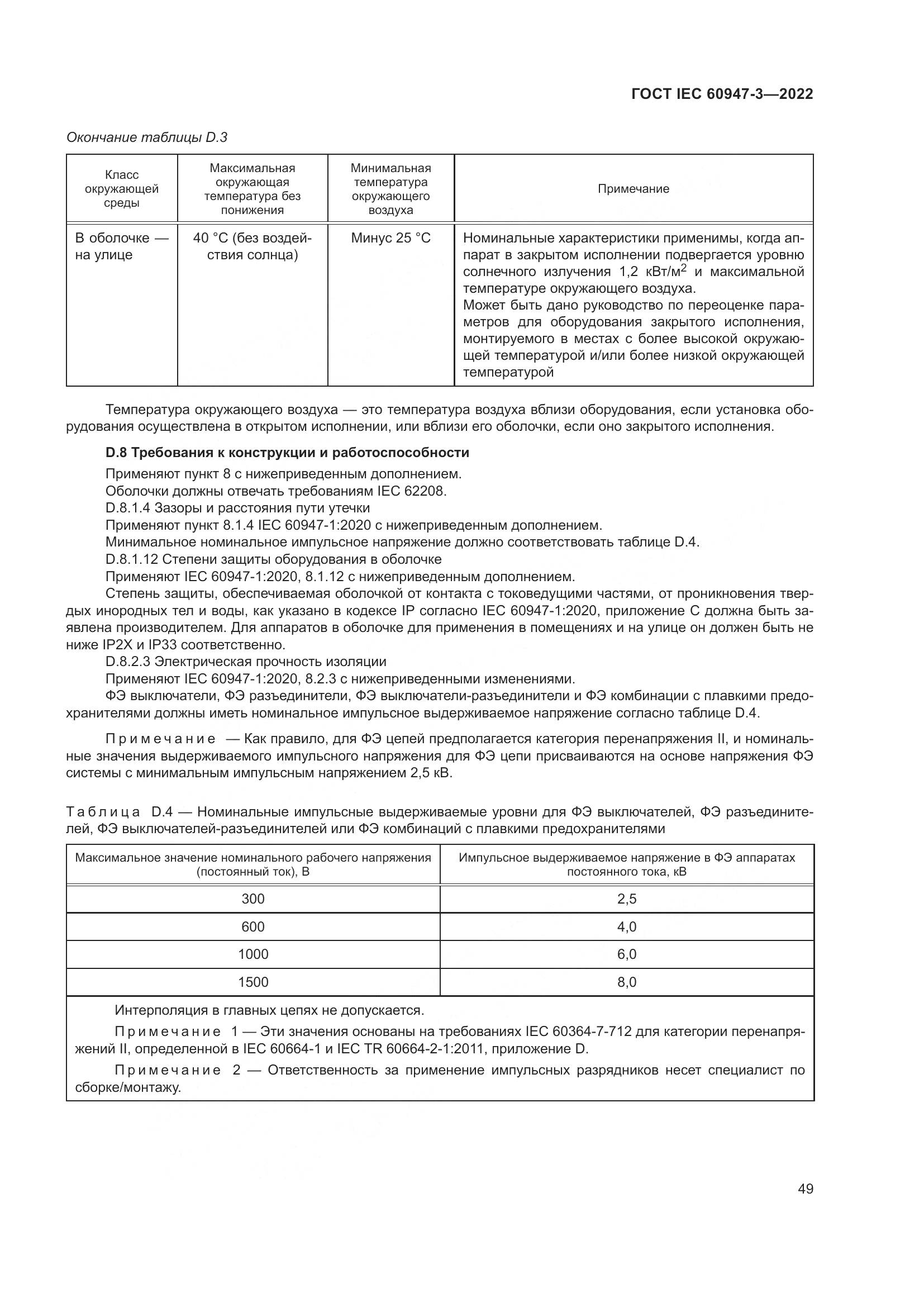 ГОСТ IEC  60947-3-2022, страница 53