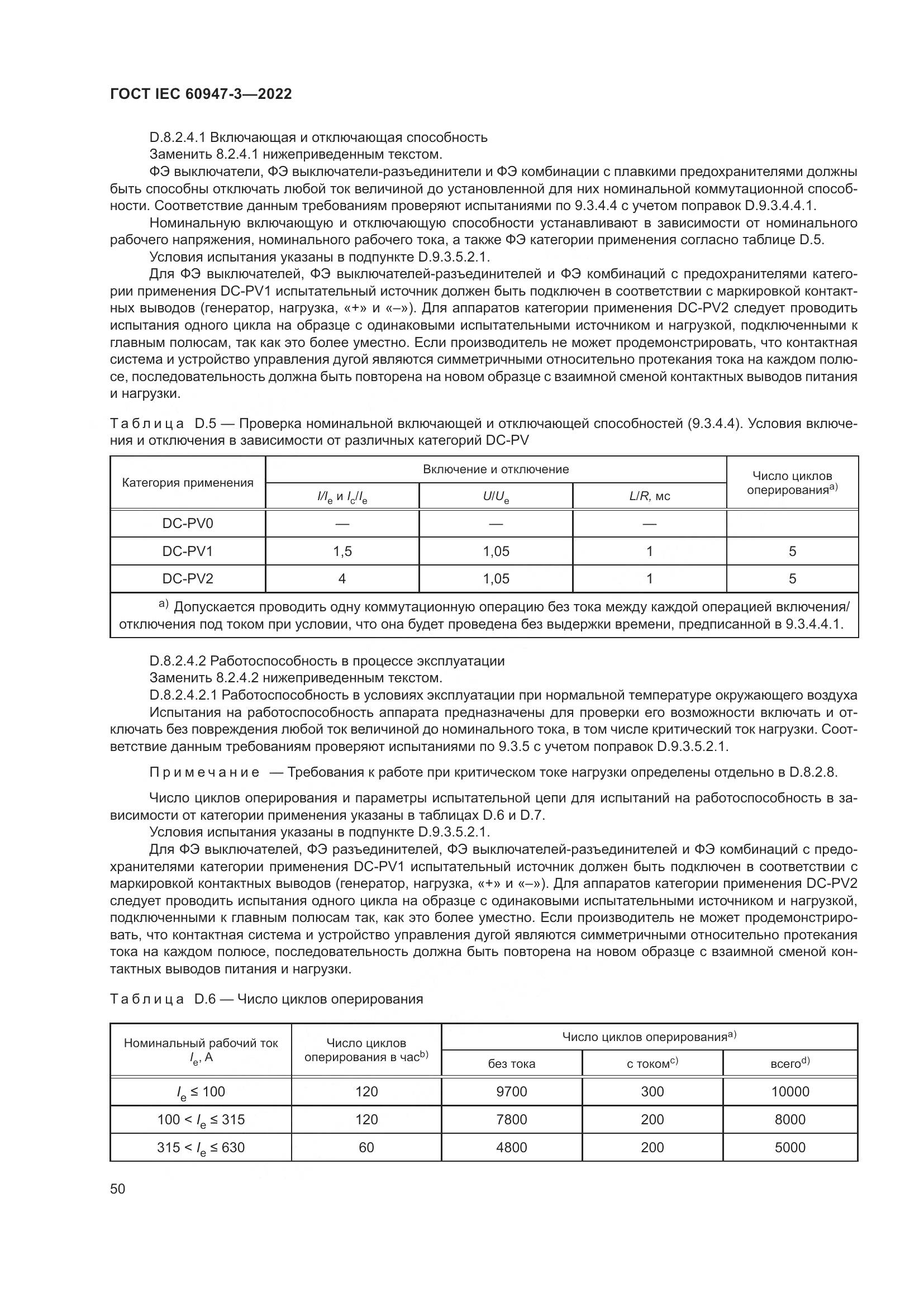 ГОСТ IEC  60947-3-2022, страница 54
