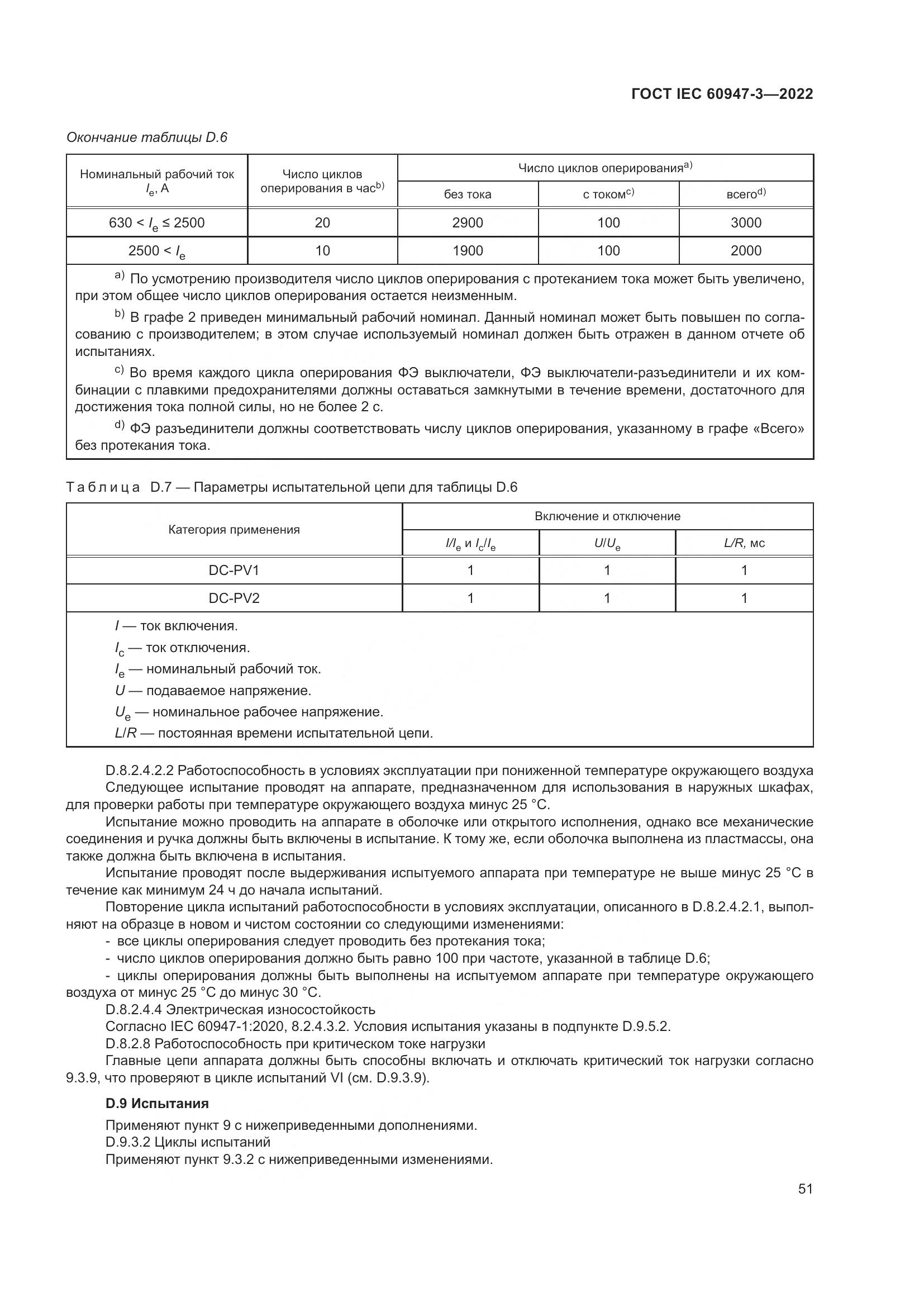 ГОСТ IEC  60947-3-2022, страница 55