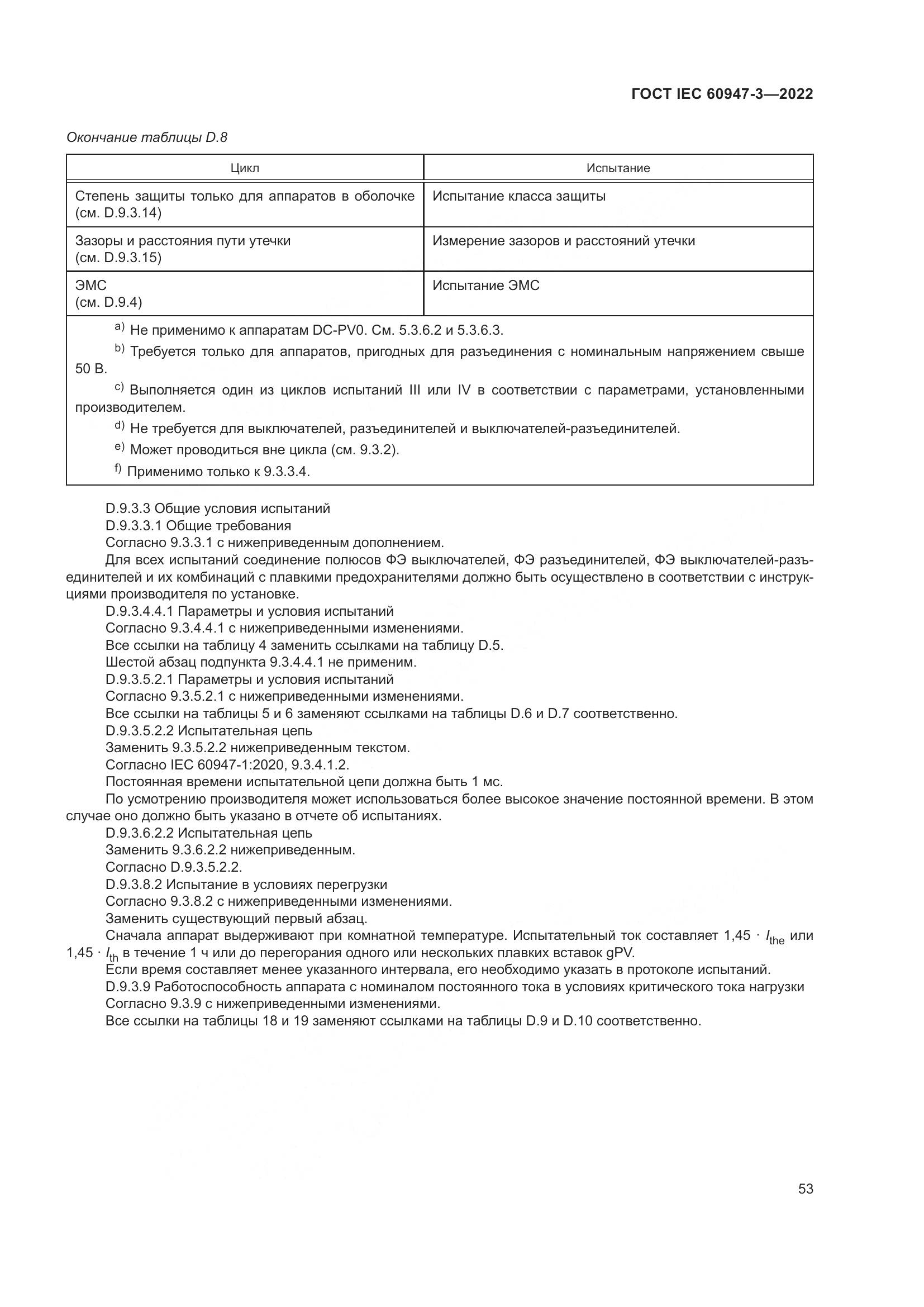 ГОСТ IEC  60947-3-2022, страница 57