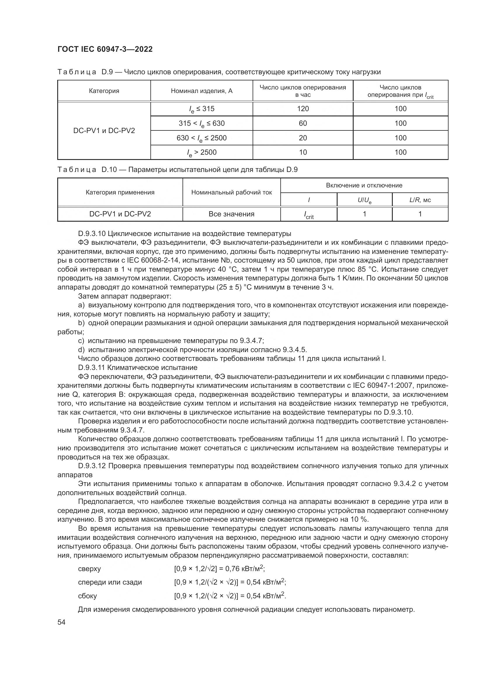 ГОСТ IEC  60947-3-2022, страница 58
