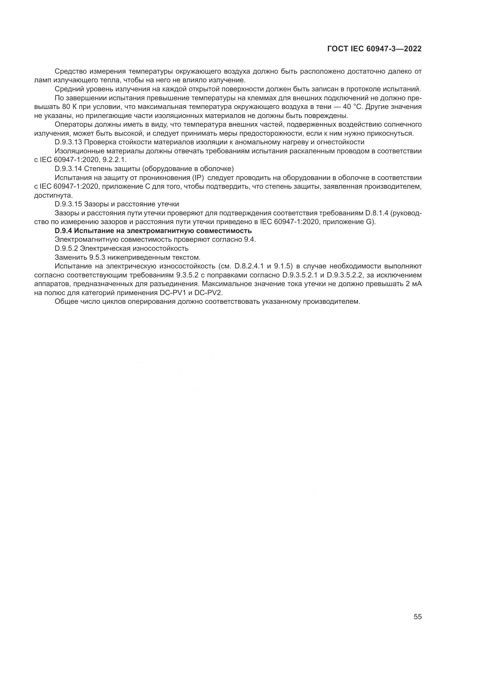 ГОСТ IEC  60947-3-2022, страница 59