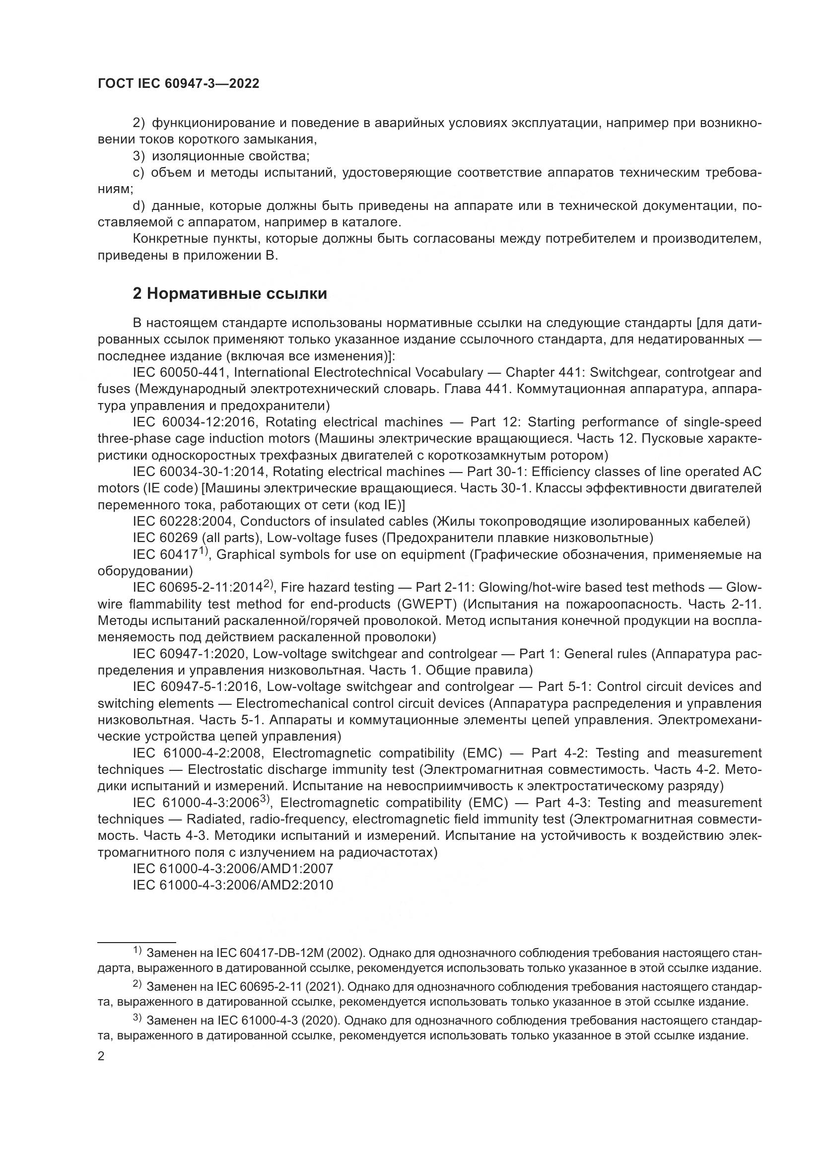 ГОСТ IEC  60947-3-2022, страница 6