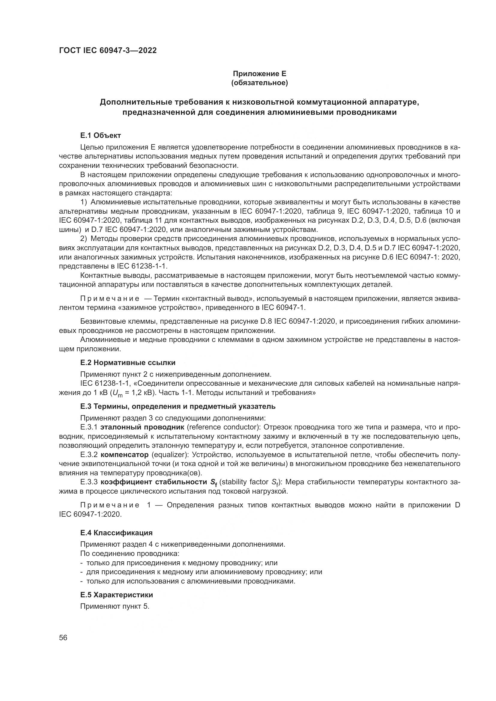 ГОСТ IEC  60947-3-2022, страница 60