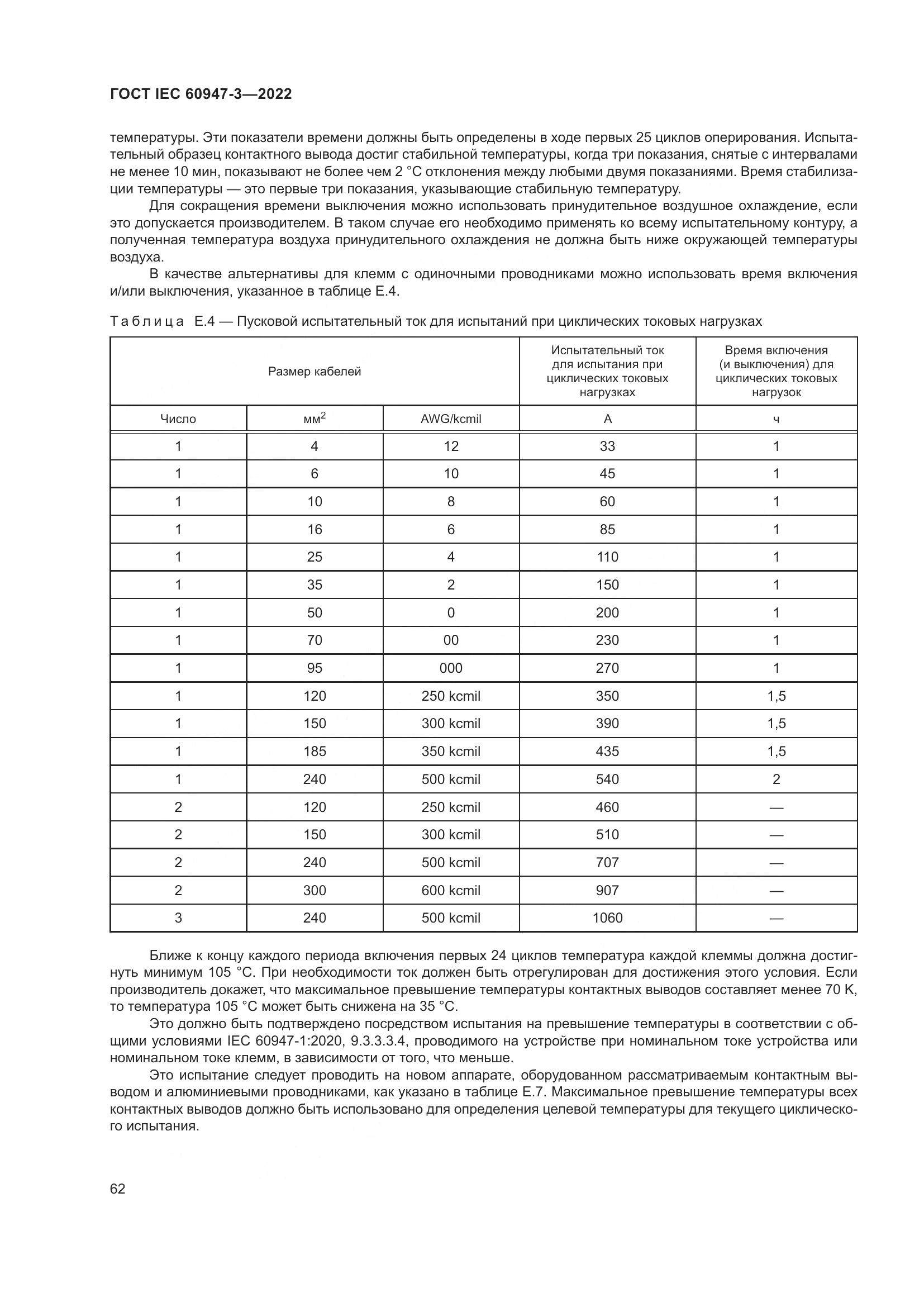 ГОСТ IEC  60947-3-2022, страница 66