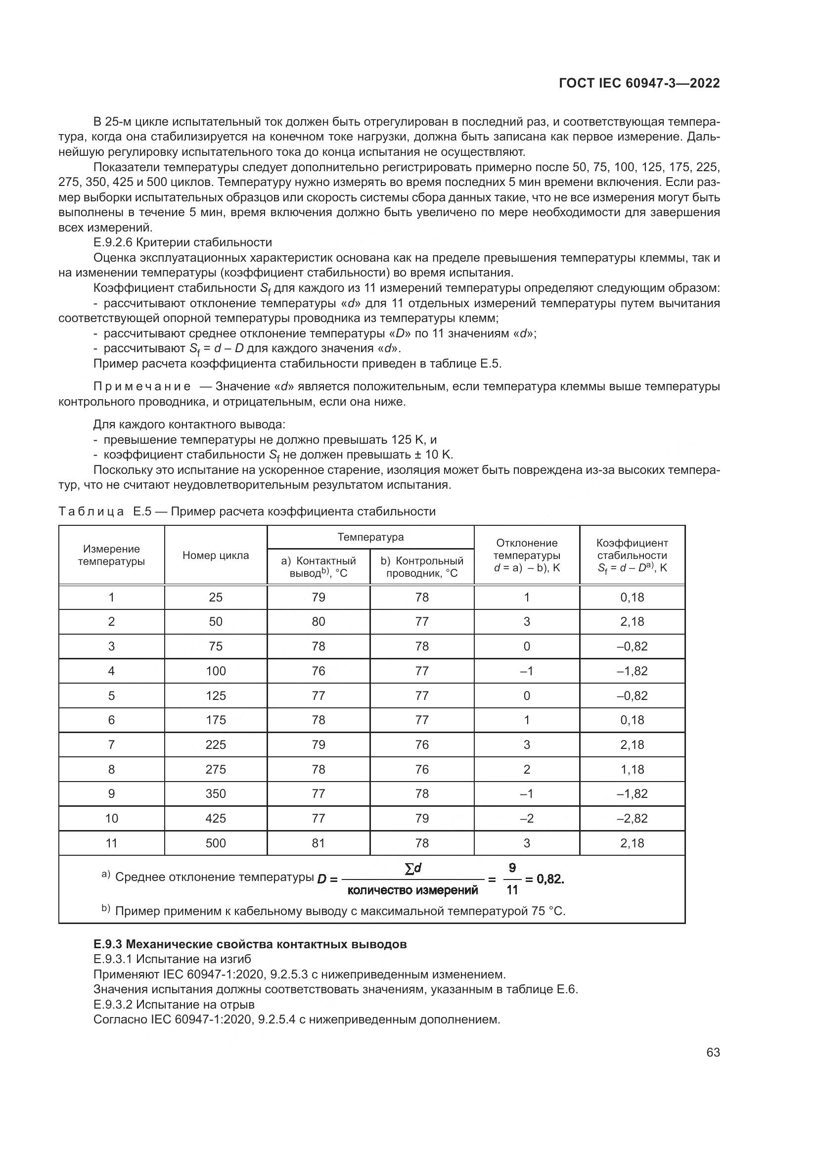 ГОСТ IEC  60947-3-2022, страница 67