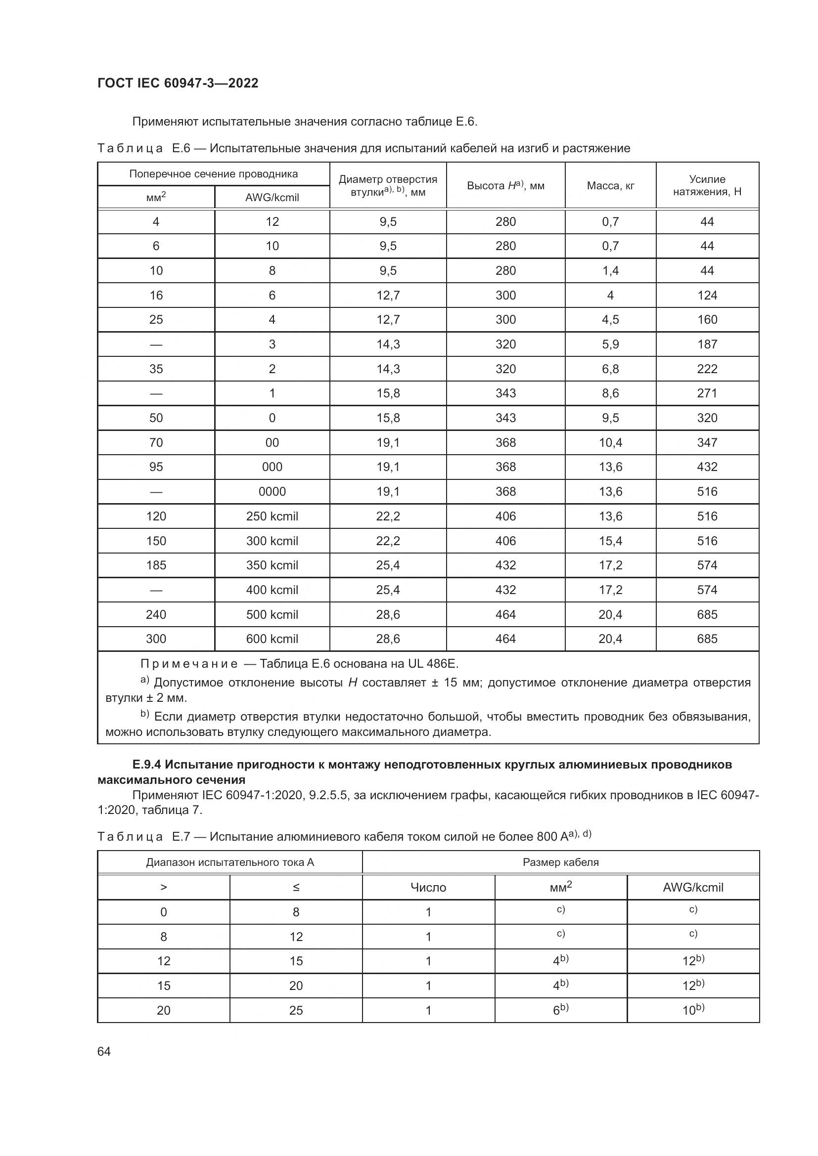 ГОСТ IEC  60947-3-2022, страница 68