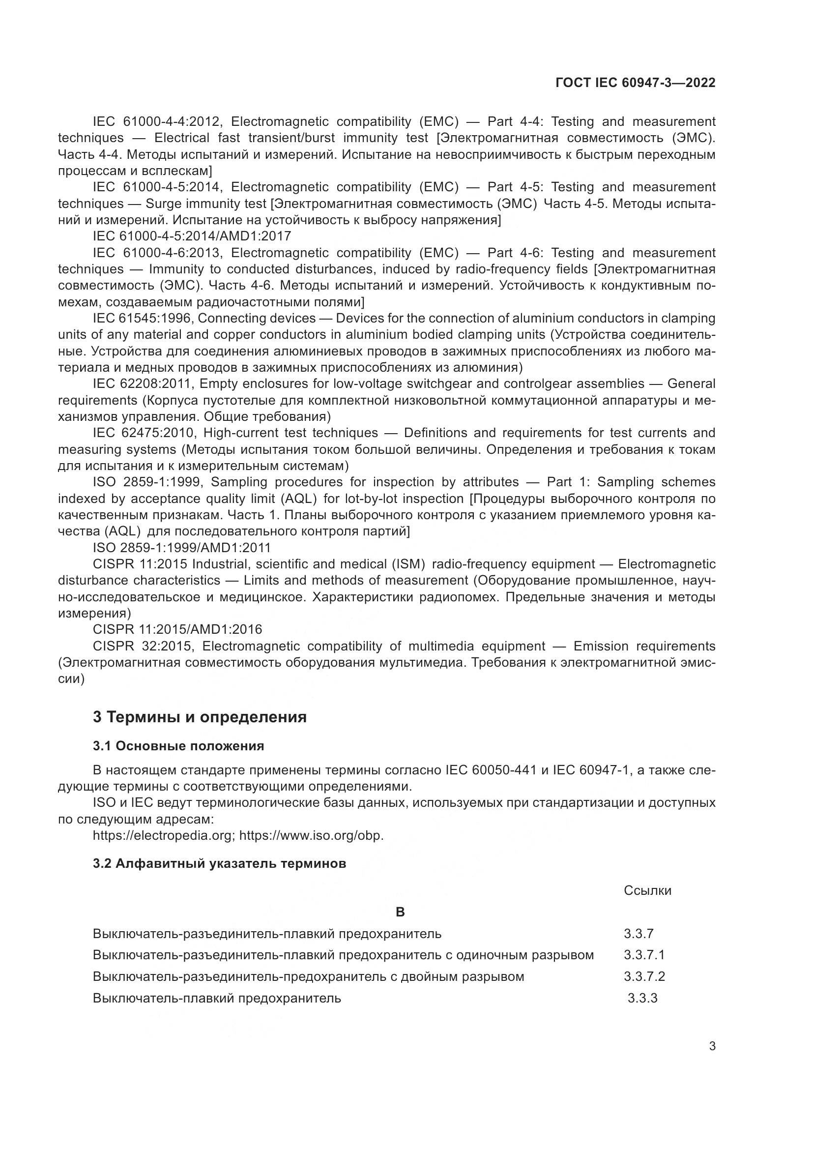 ГОСТ IEC  60947-3-2022, страница 7