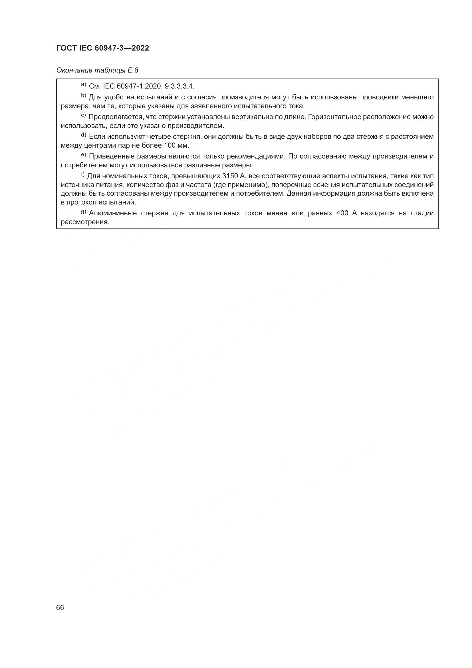 ГОСТ IEC  60947-3-2022, страница 70