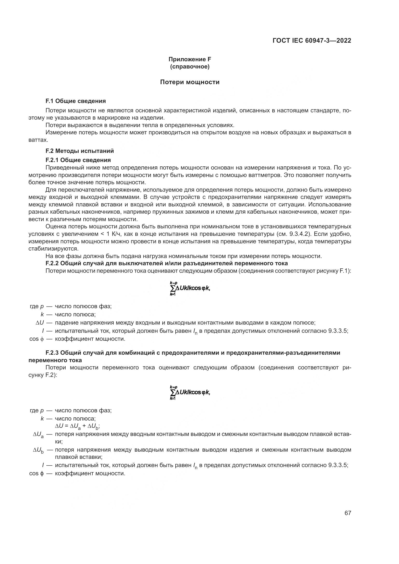ГОСТ IEC  60947-3-2022, страница 71