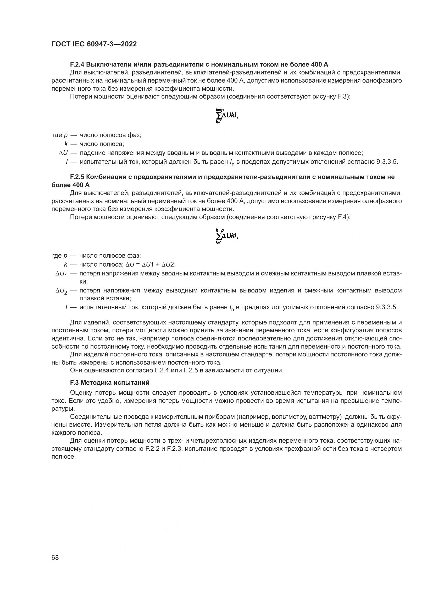 ГОСТ IEC  60947-3-2022, страница 72