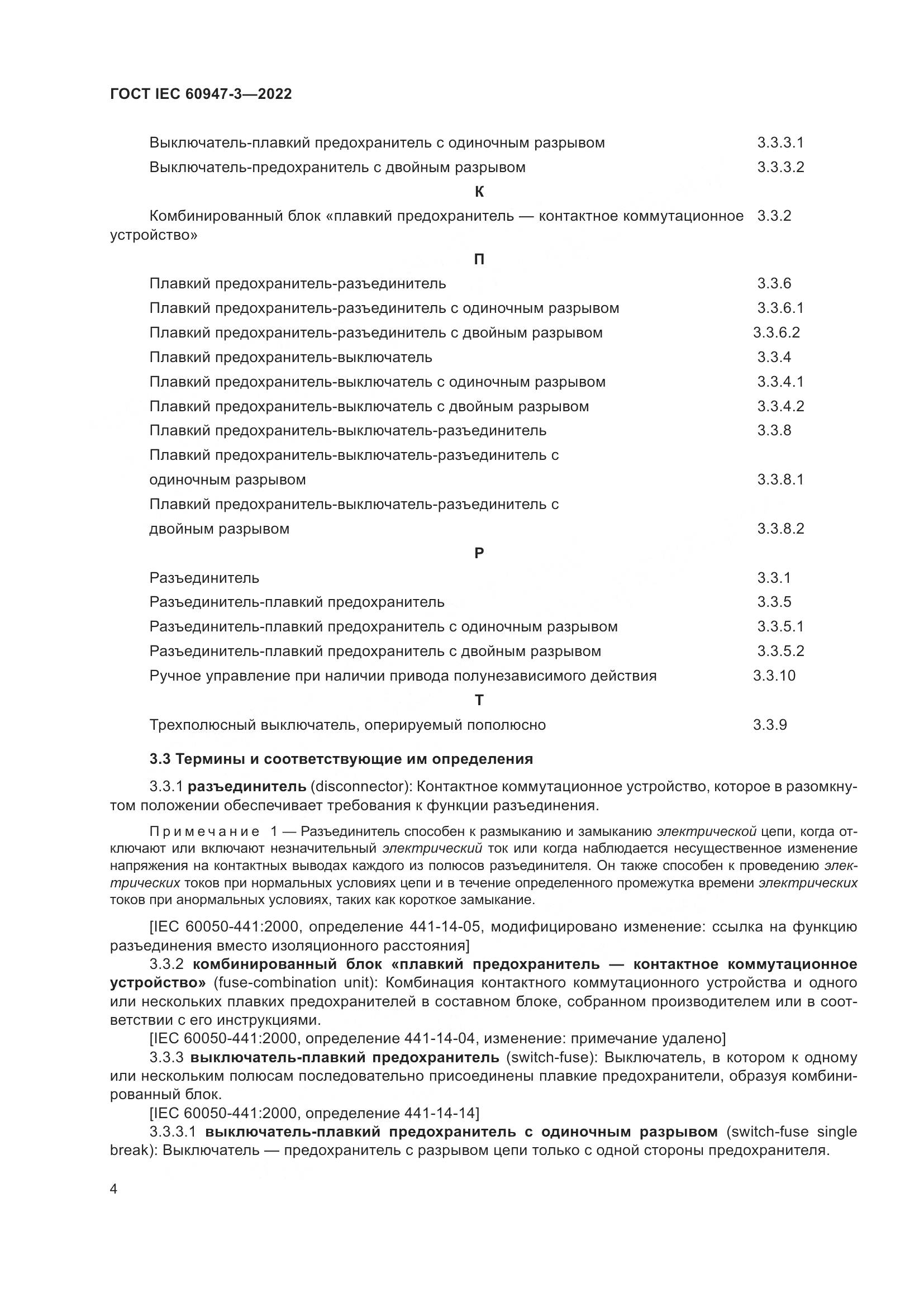 ГОСТ IEC  60947-3-2022, страница 8