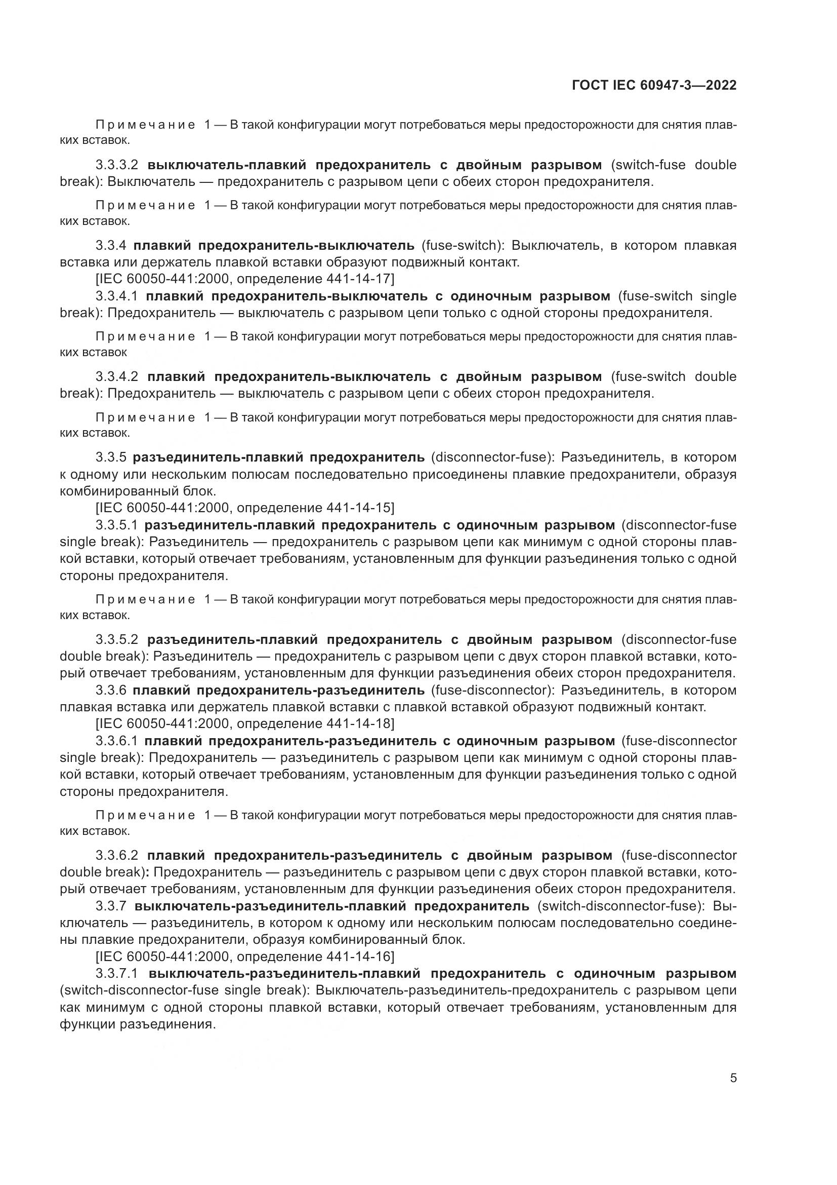 ГОСТ IEC  60947-3-2022, страница 9