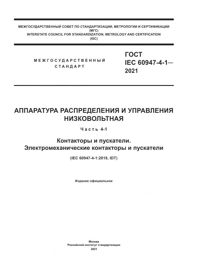 ГОСТ IEC  60947-4-1-2021, страница 1