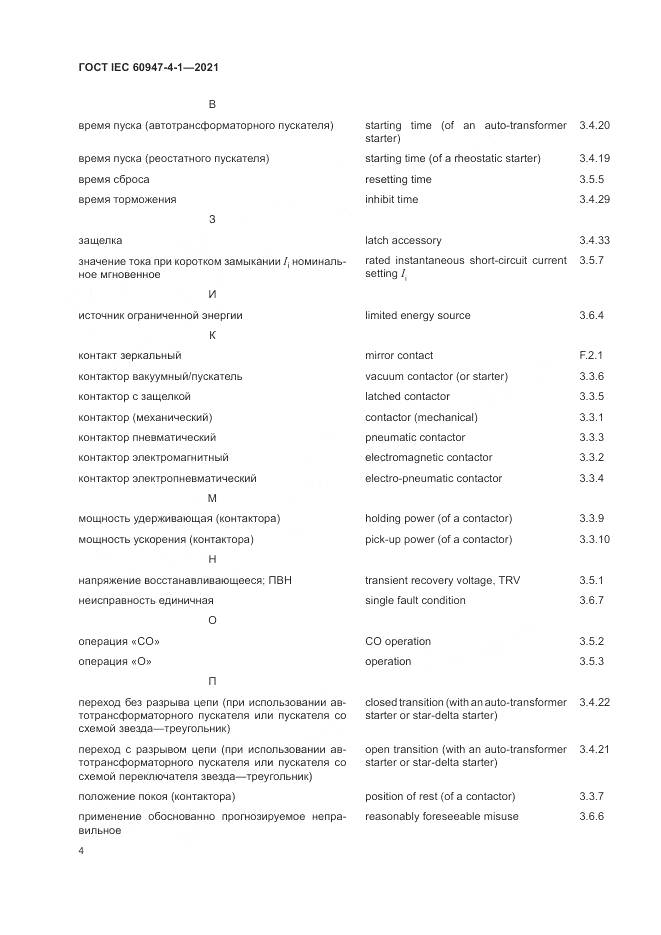 ГОСТ IEC  60947-4-1-2021, страница 10