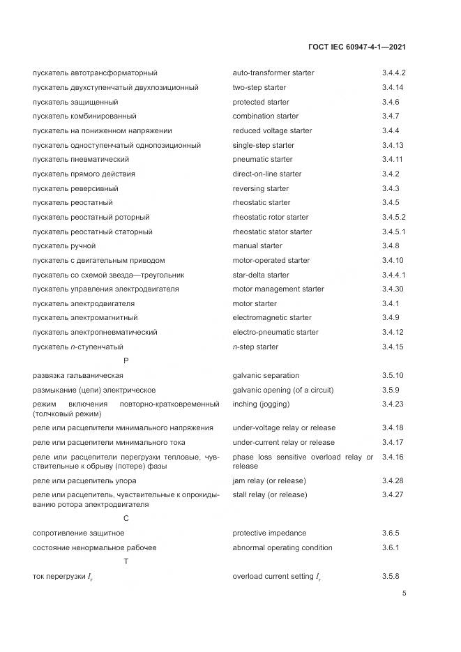 ГОСТ IEC  60947-4-1-2021, страница 11
