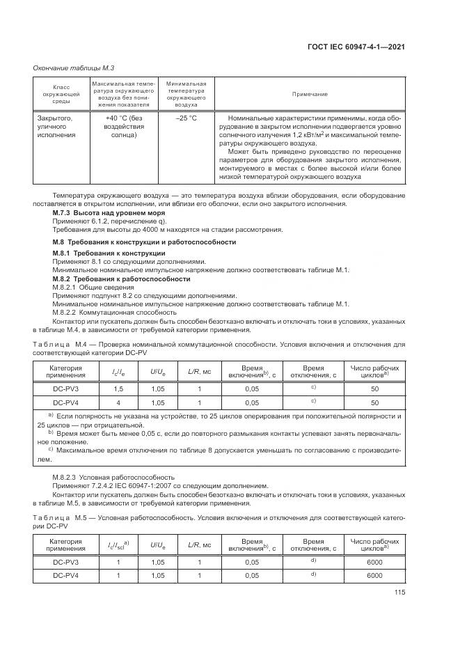 ГОСТ IEC  60947-4-1-2021, страница 121