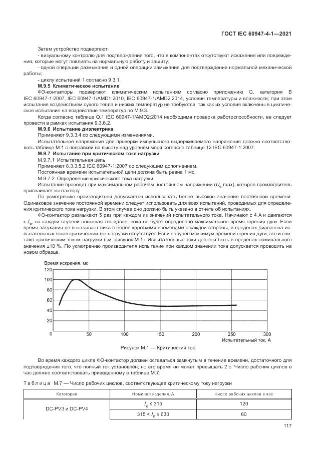 ГОСТ IEC  60947-4-1-2021, страница 123