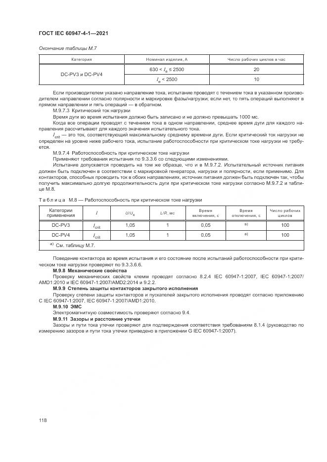 ГОСТ IEC  60947-4-1-2021, страница 124